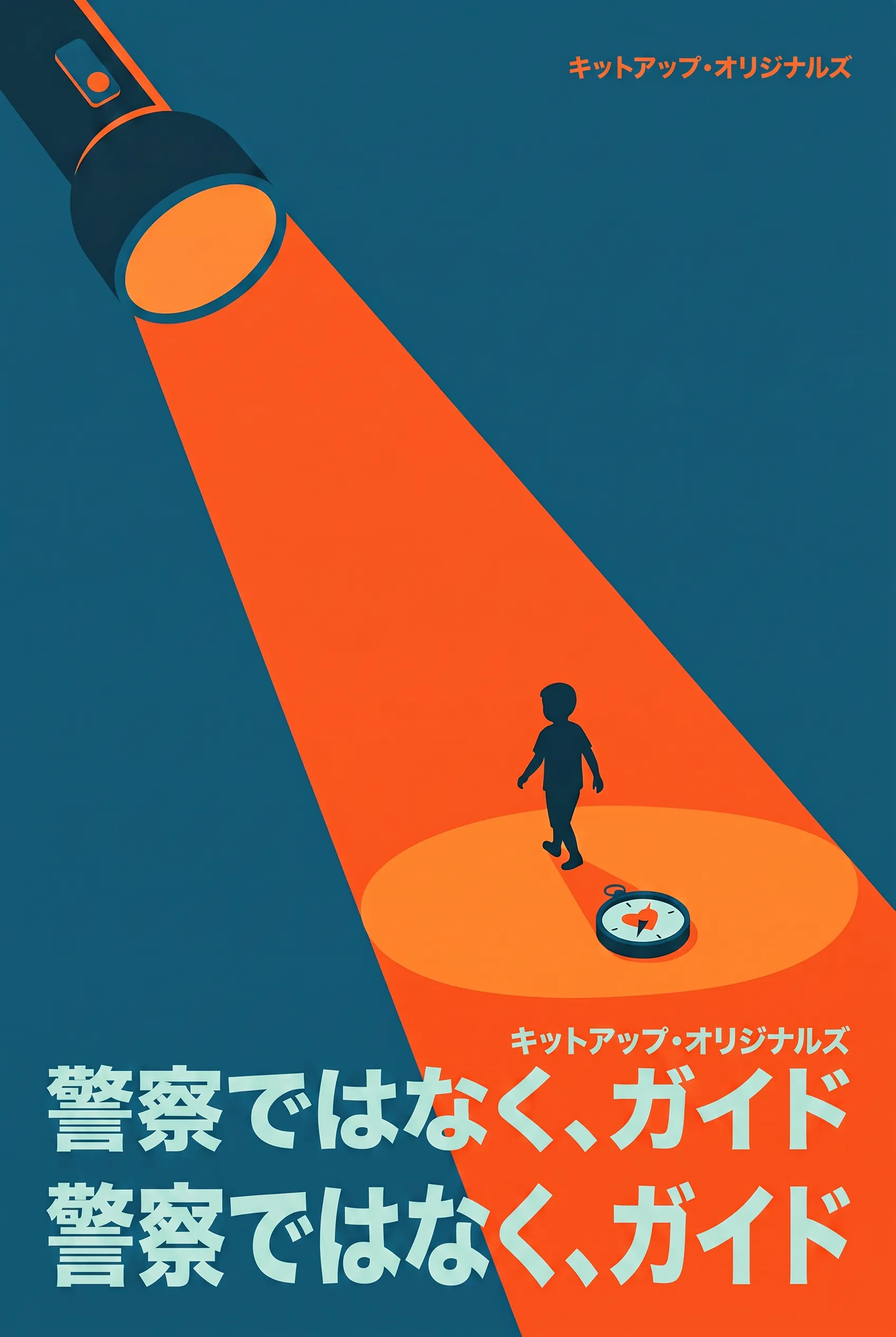警察ではなく、ガイド