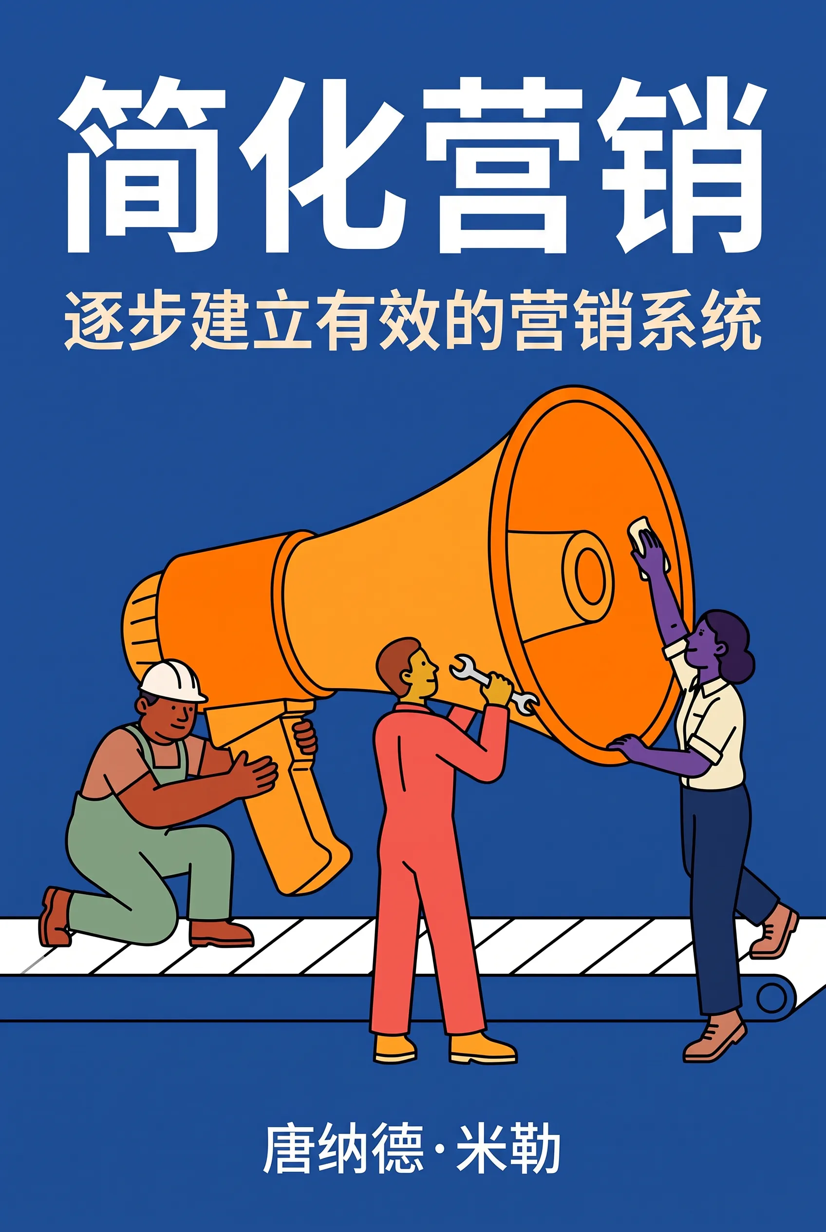 简化营销