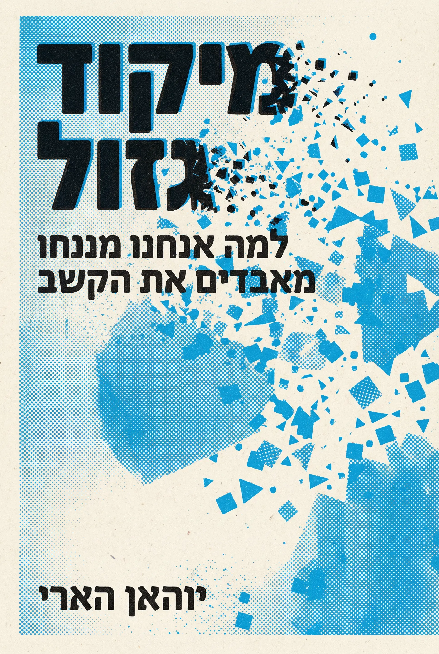 גניבת הקשב: למה אנחנו לא מצליחים להתרכז ואיך נחזיר את תשומת הלב שלנו
