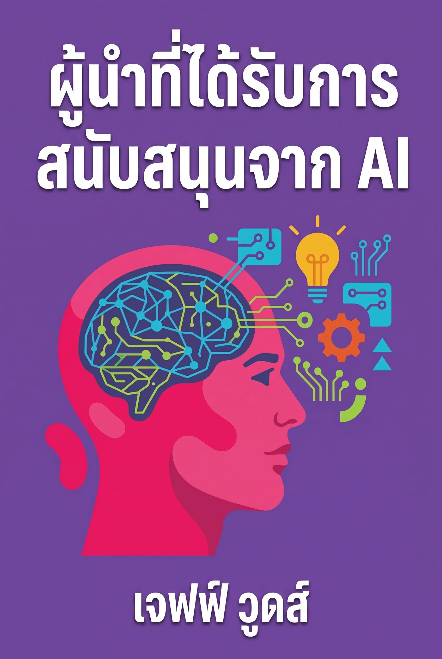 ผู้นำที่ได้รับการสนับสนุนจาก AI