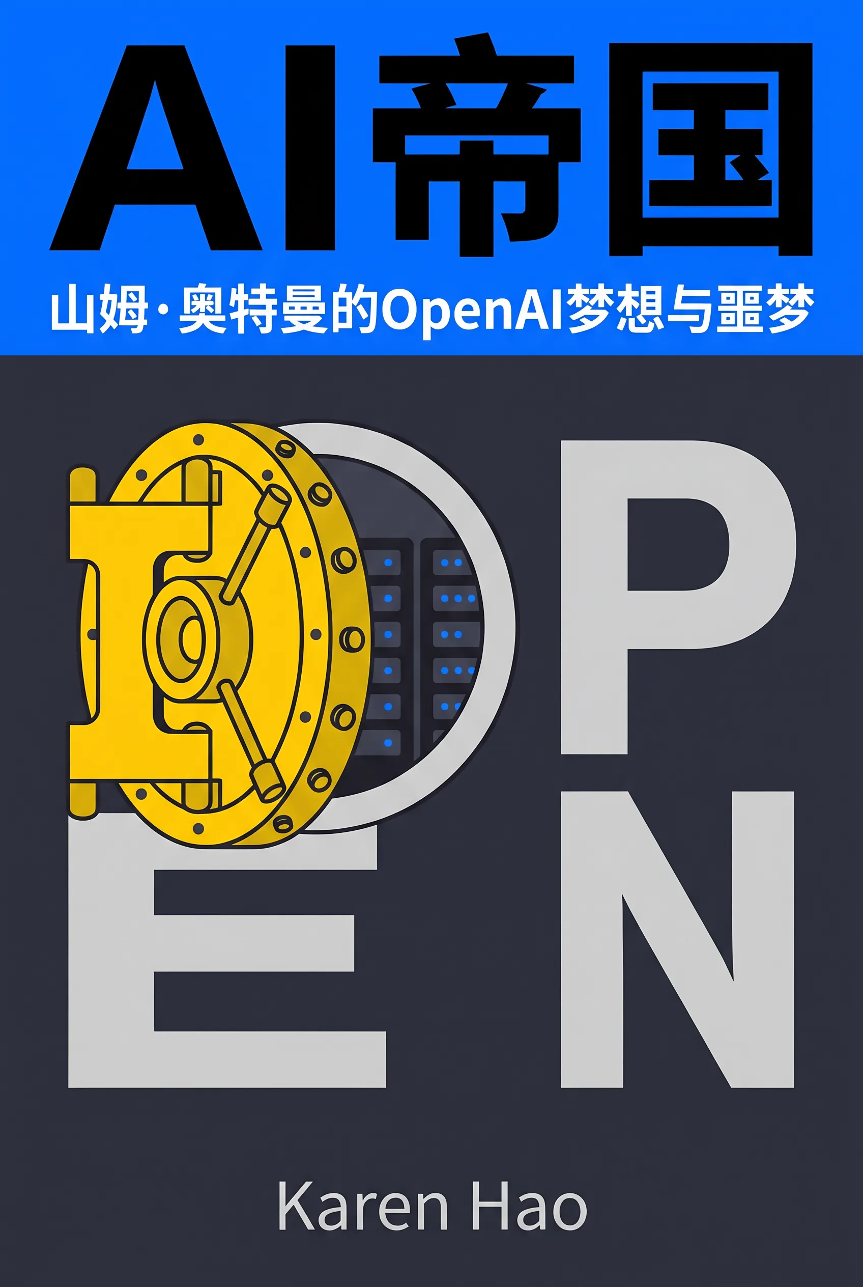 AI帝国:山姆·奥特曼的OpenAI梦想与噩梦