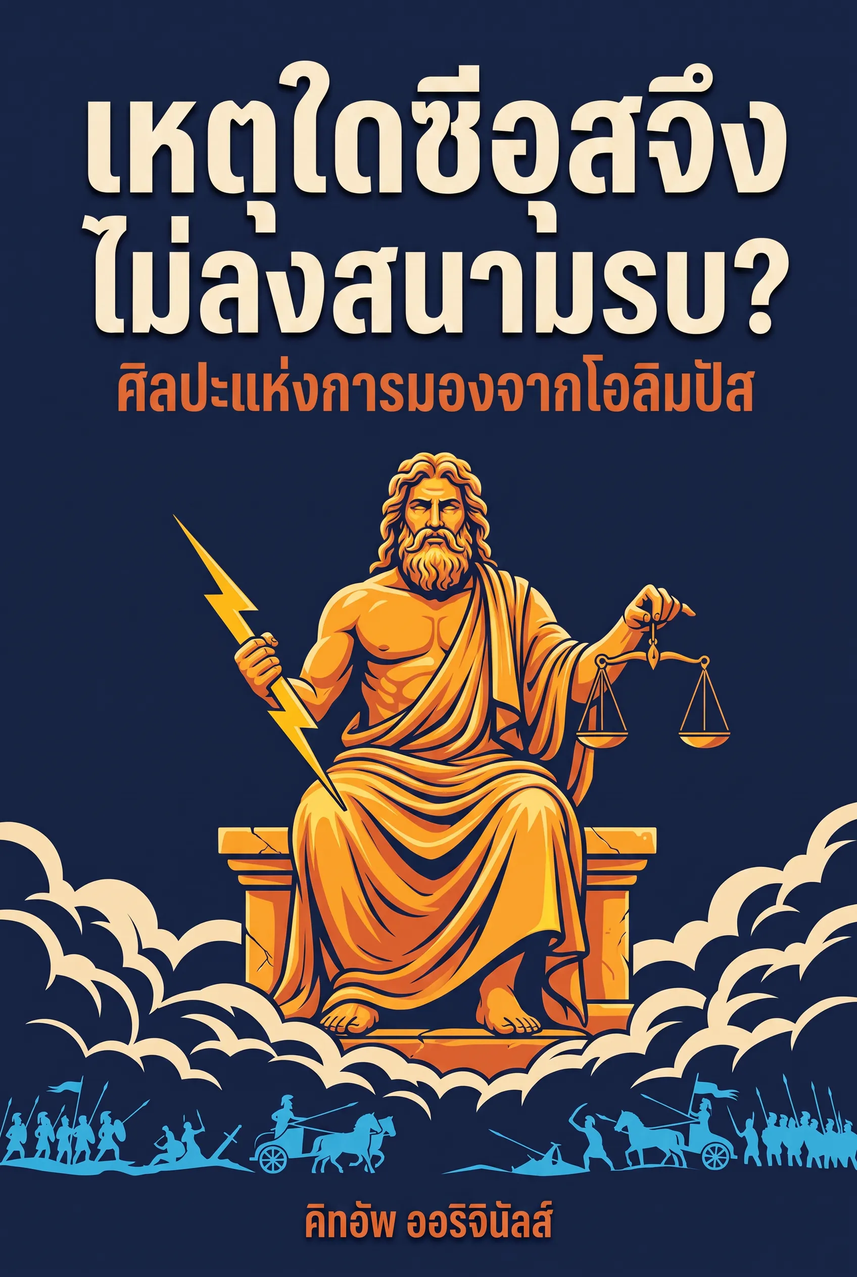 เหตุใดซีอุสจึงไม่ลงสนามรบ?