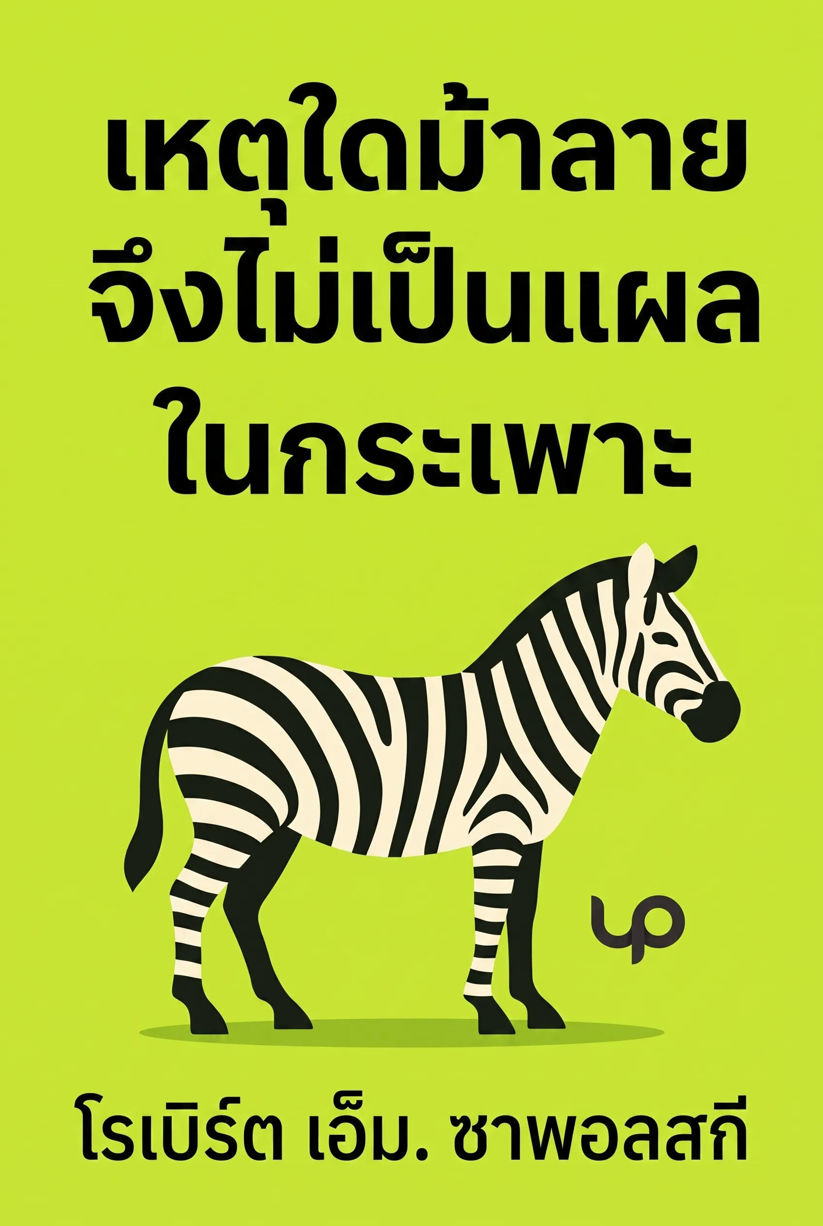 เหตุใดม้าลายจึงไม่เป็นแผลในกระเพาะ