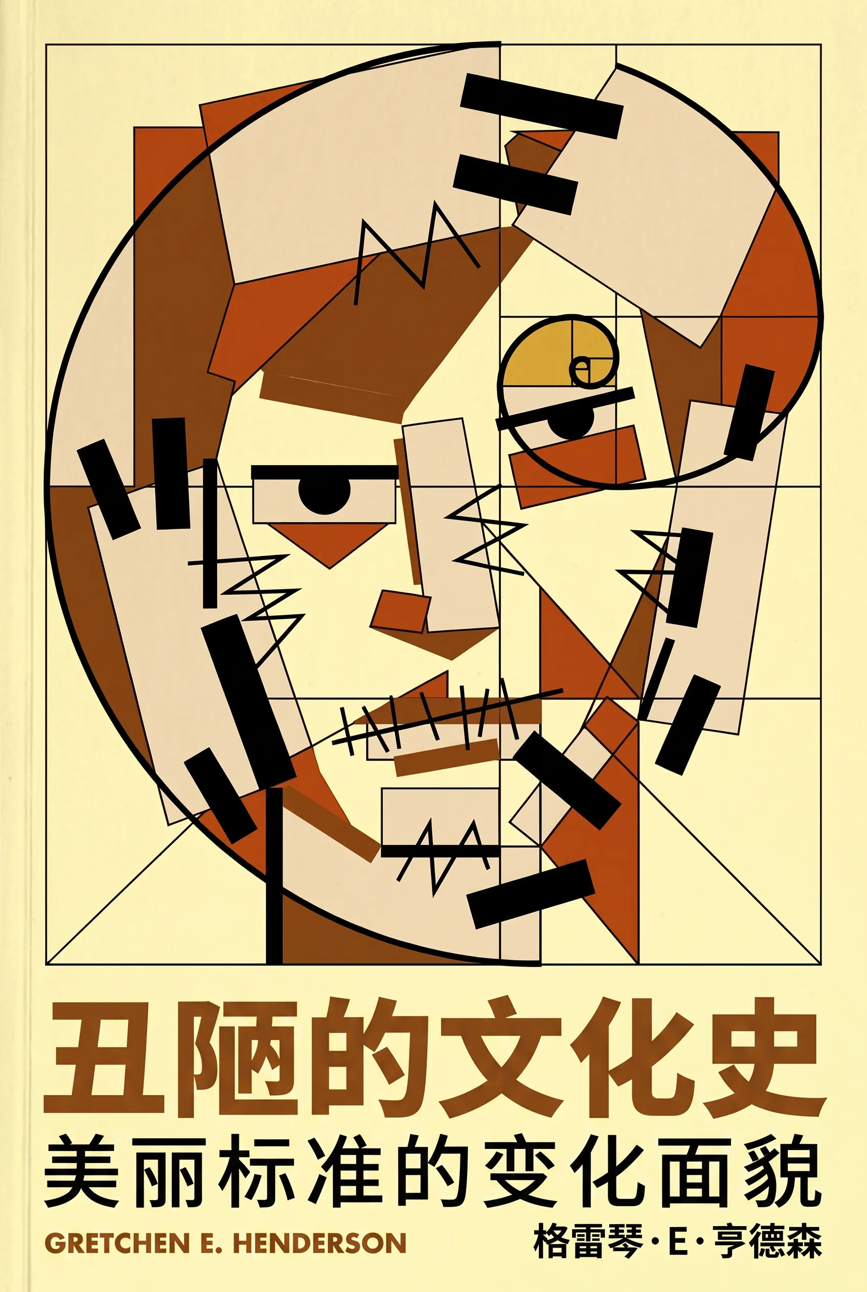 丑陋的文化史