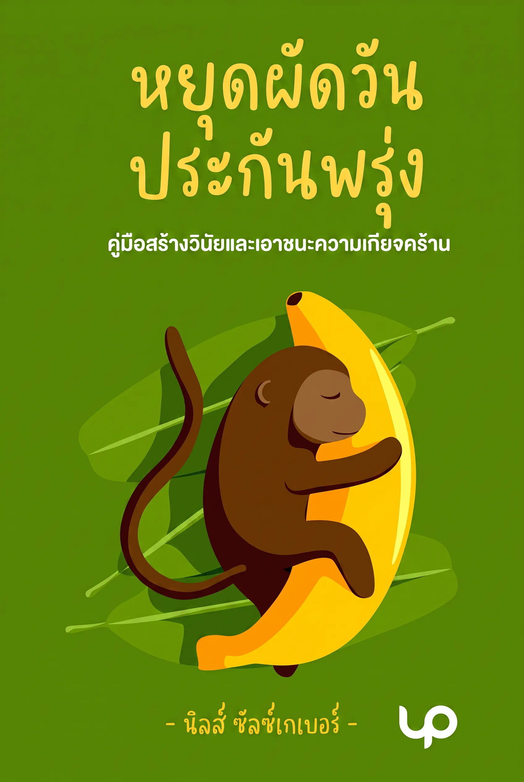 หยุดผัดวันประกันพรุ่ง