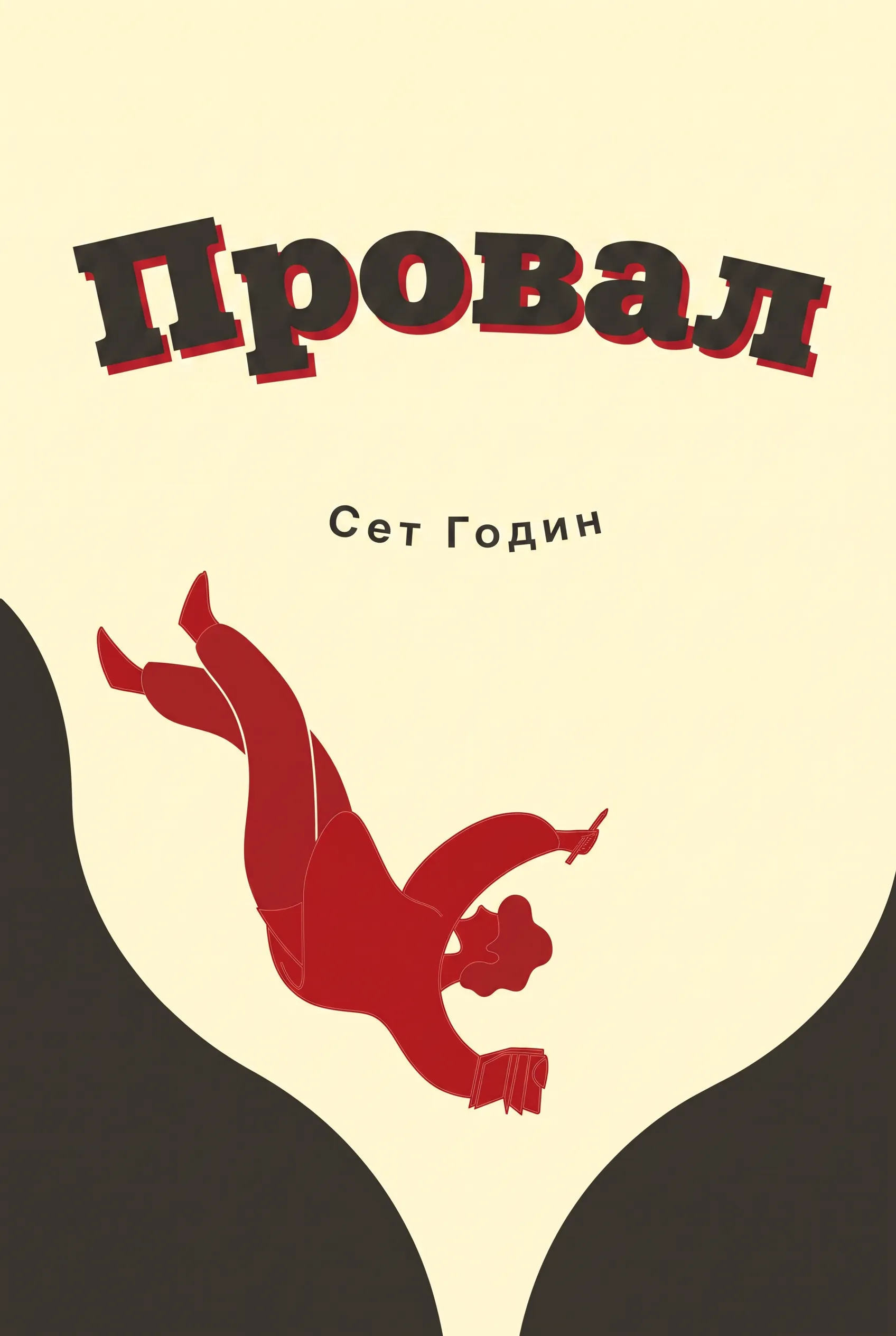 Провал