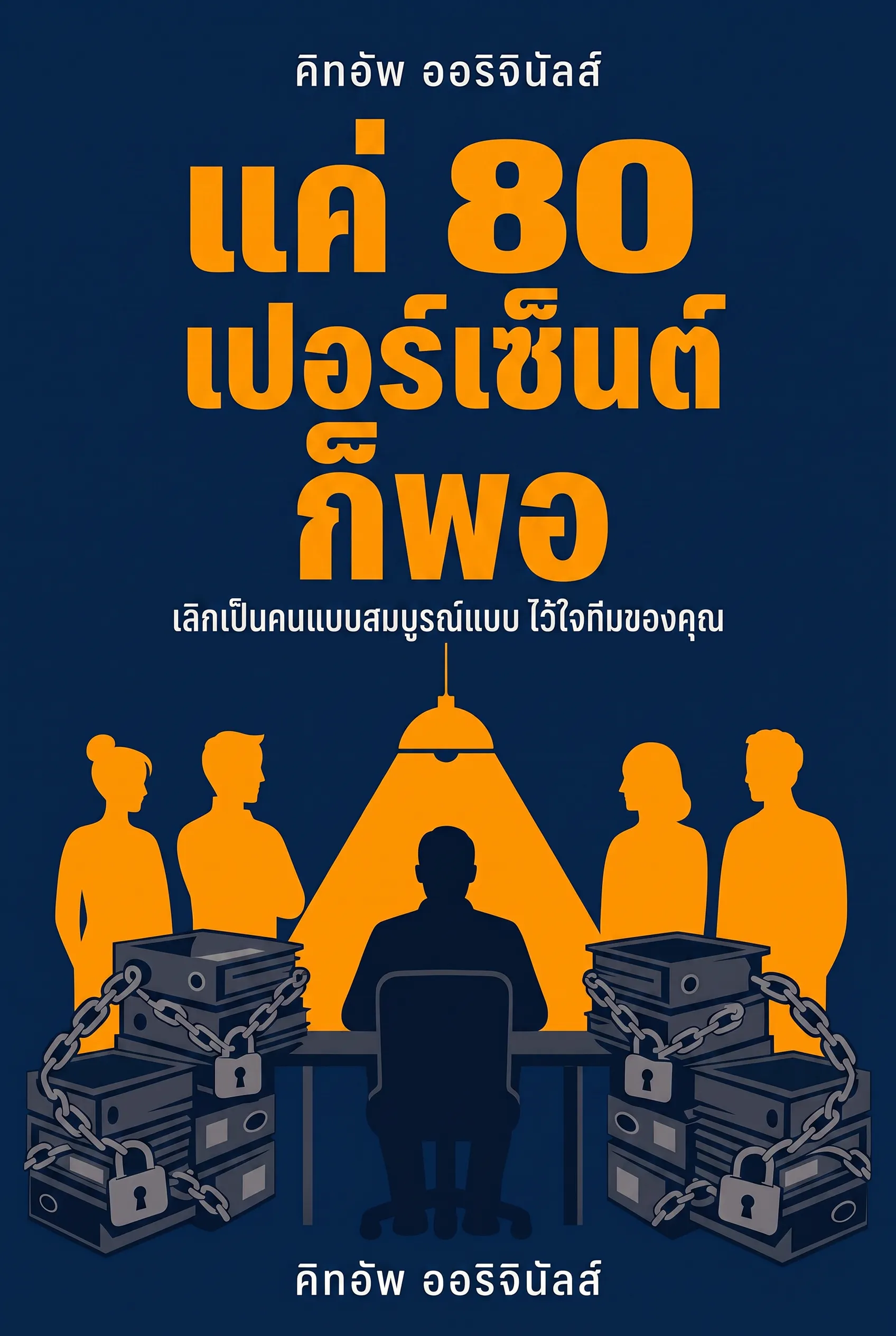 แค่ 80 เปอร์เซ็นต์ก็พอ