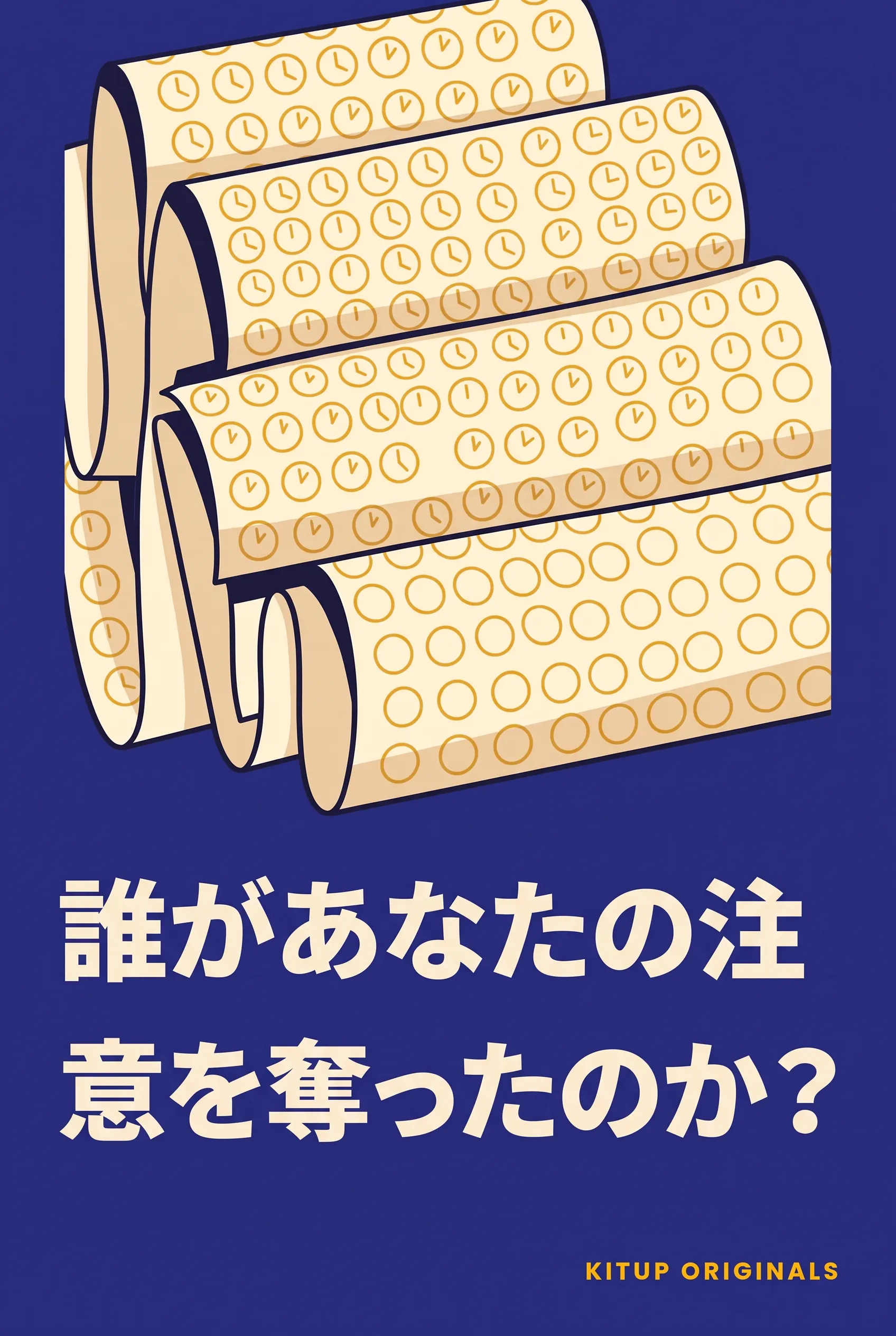 誰があなたの注意を奪ったのか？