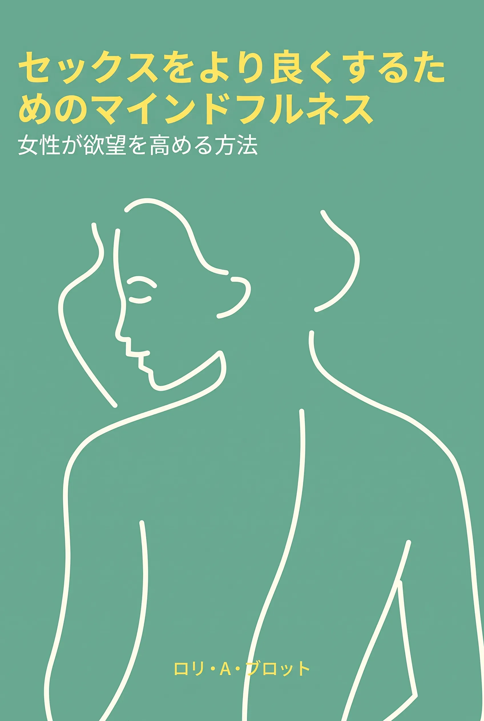 セックスをより良くするためのマインドフルネス