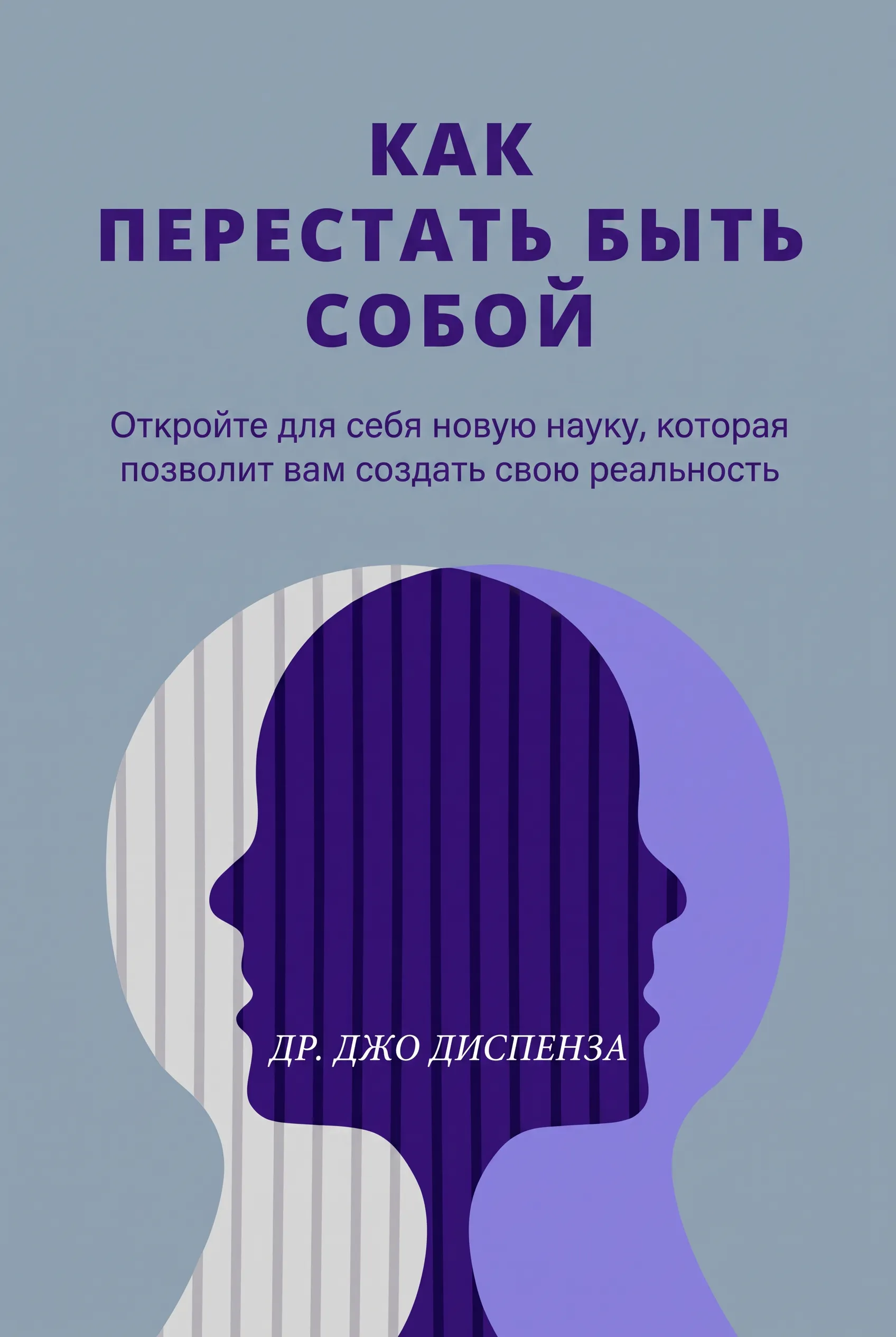 Как перестать быть собой