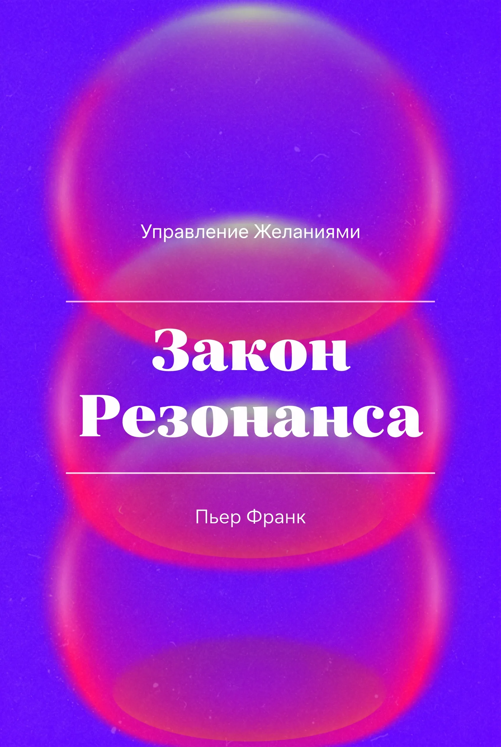 Закон Резонанса