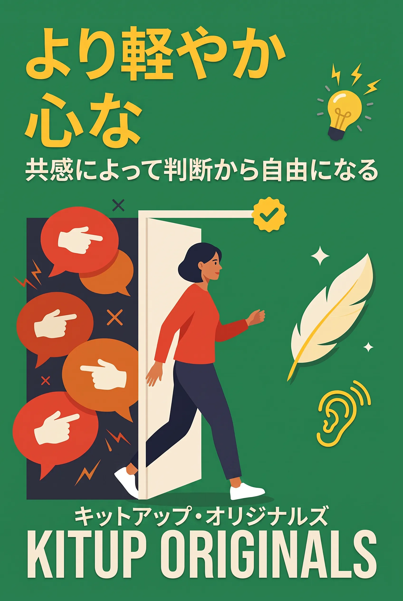 より軽やかな心