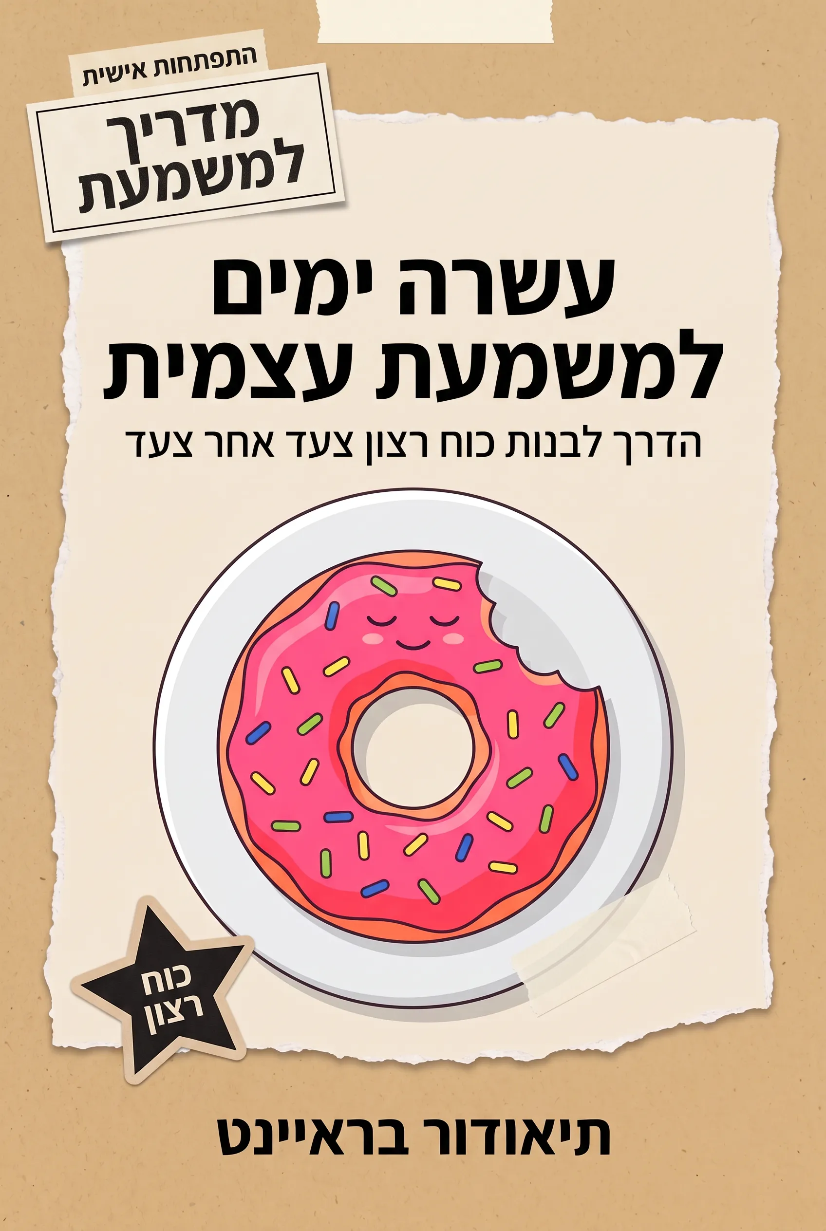 עשרה ימים למשמעת עצמית
