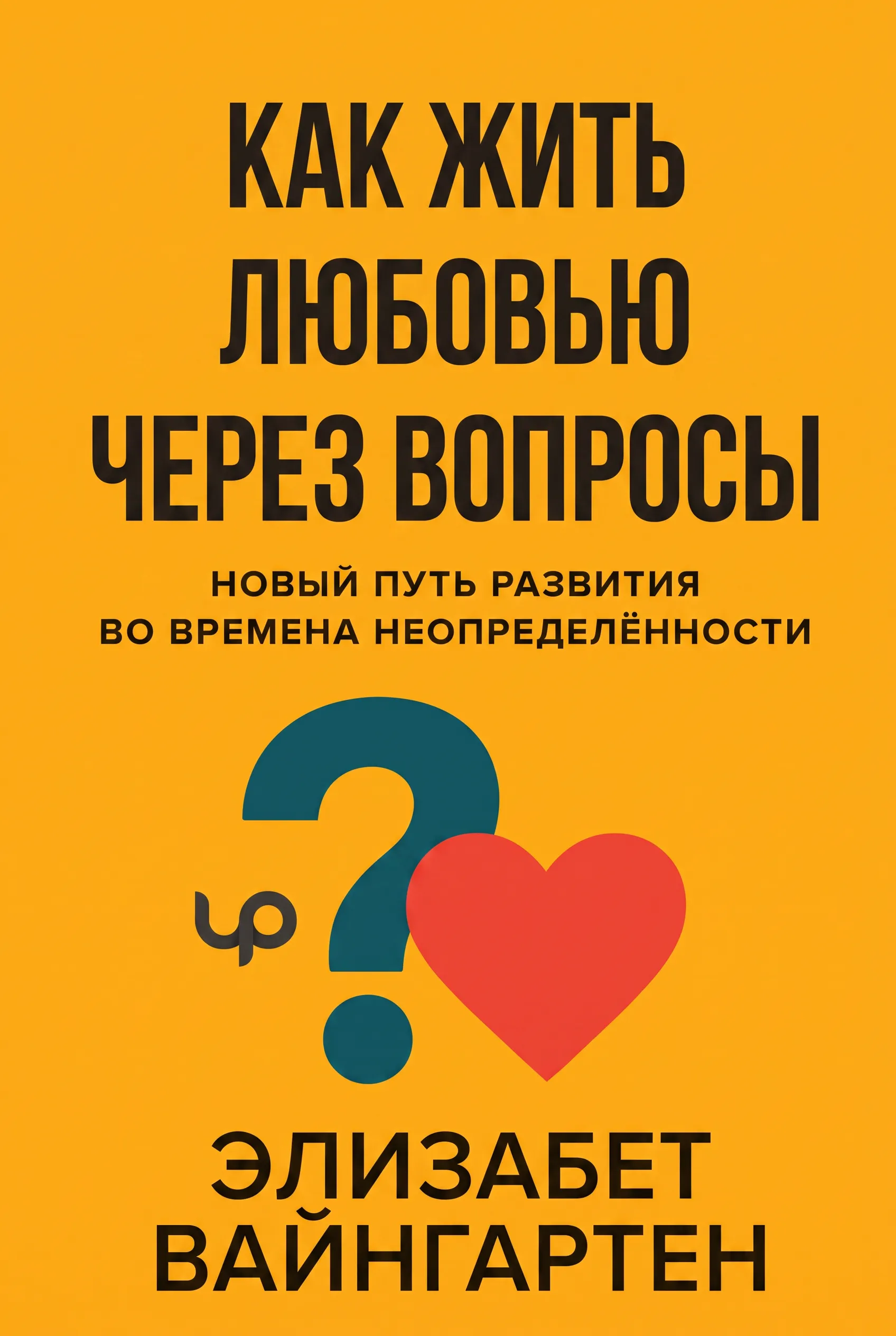 Как жить любовью через вопросы