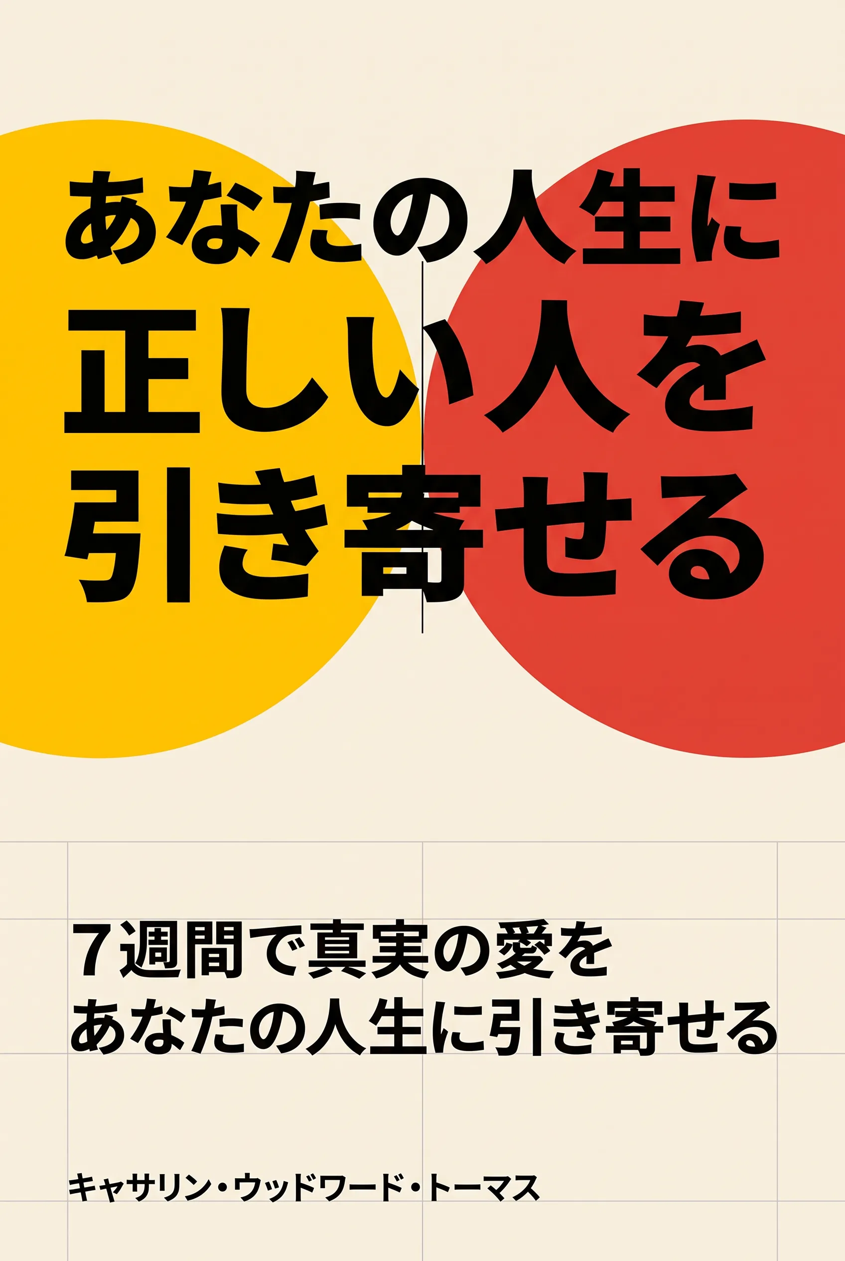 あなたの人生に正しい人を引き寄せる
