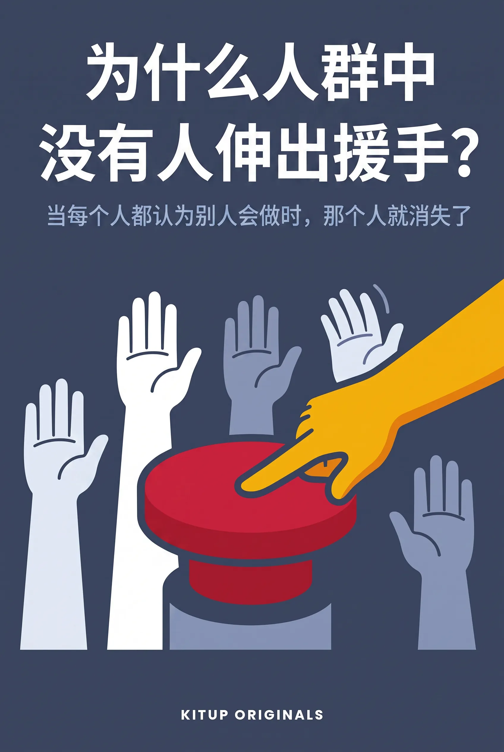 为什么人群中没有人伸出援手？