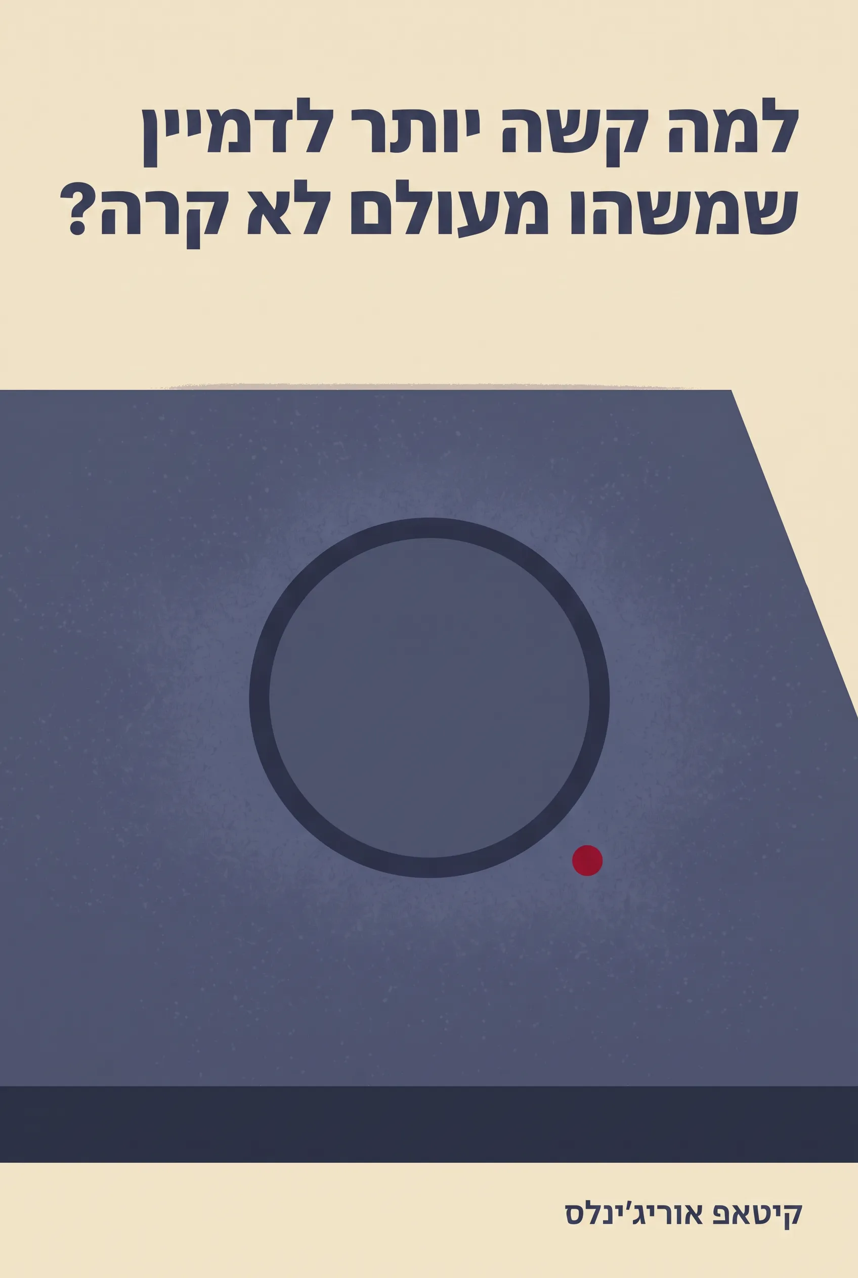 למה קשה יותר לדמיין שמשהו מעולם לא קרה?