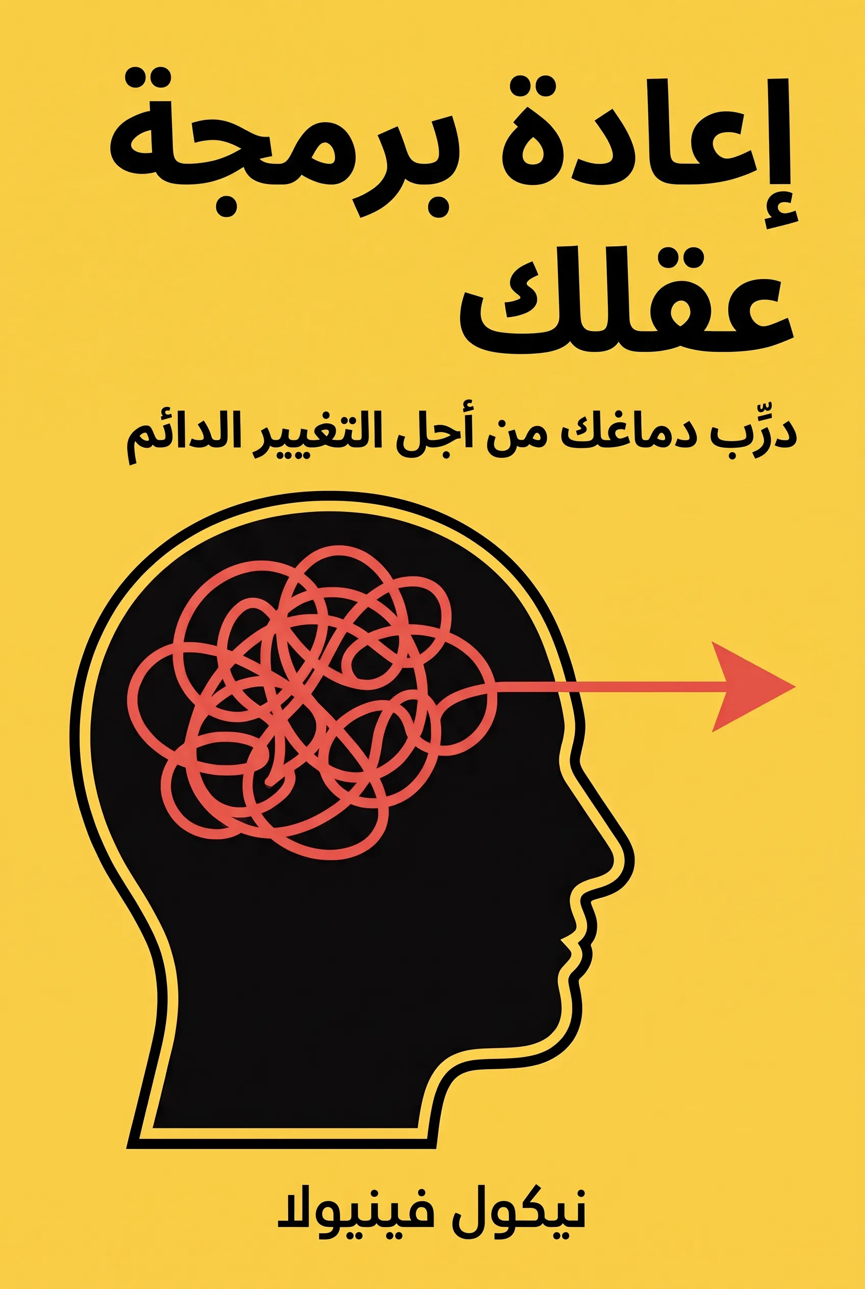 إعادة برمجة عقلك