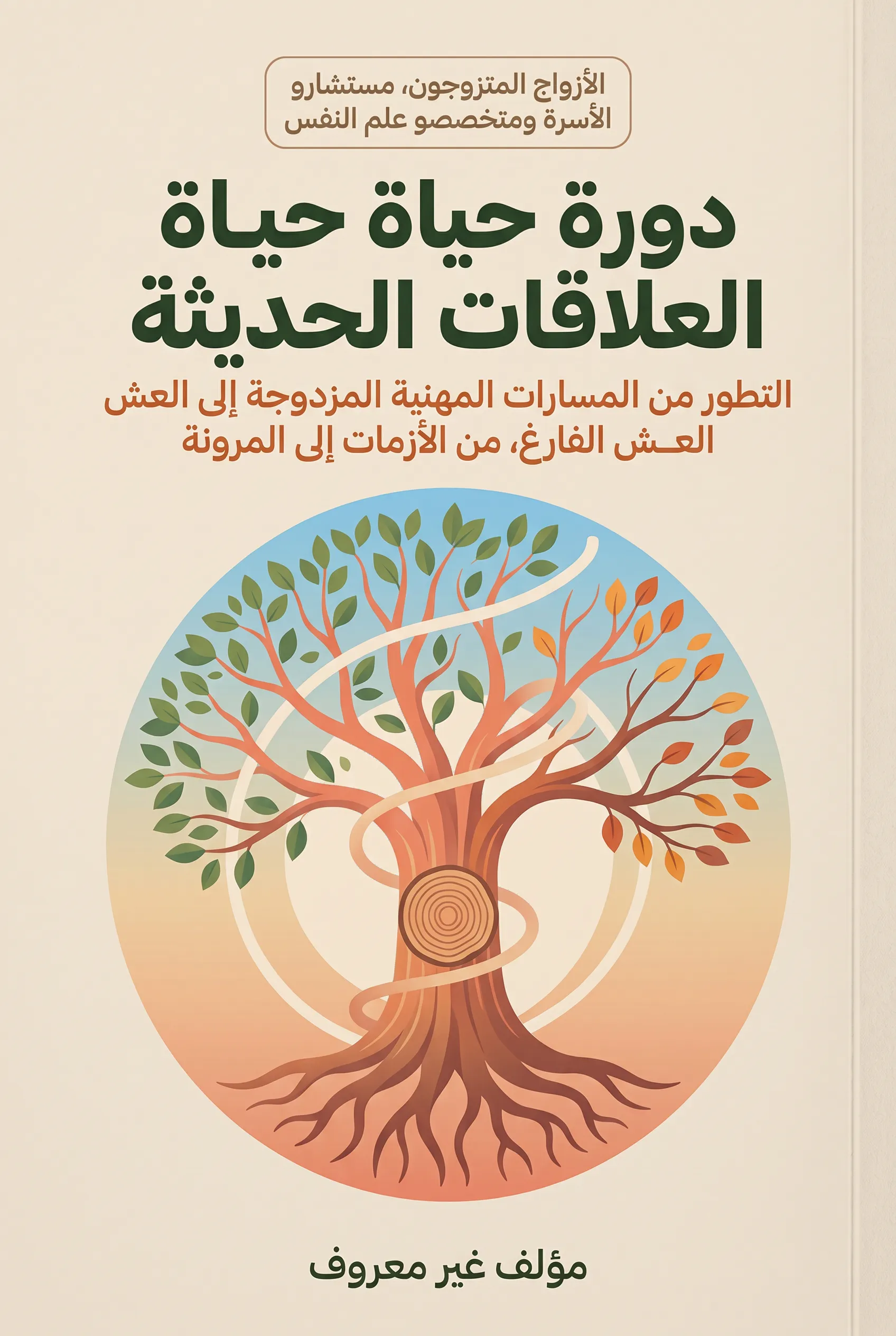 دورة حياة العلاقات الحديثة