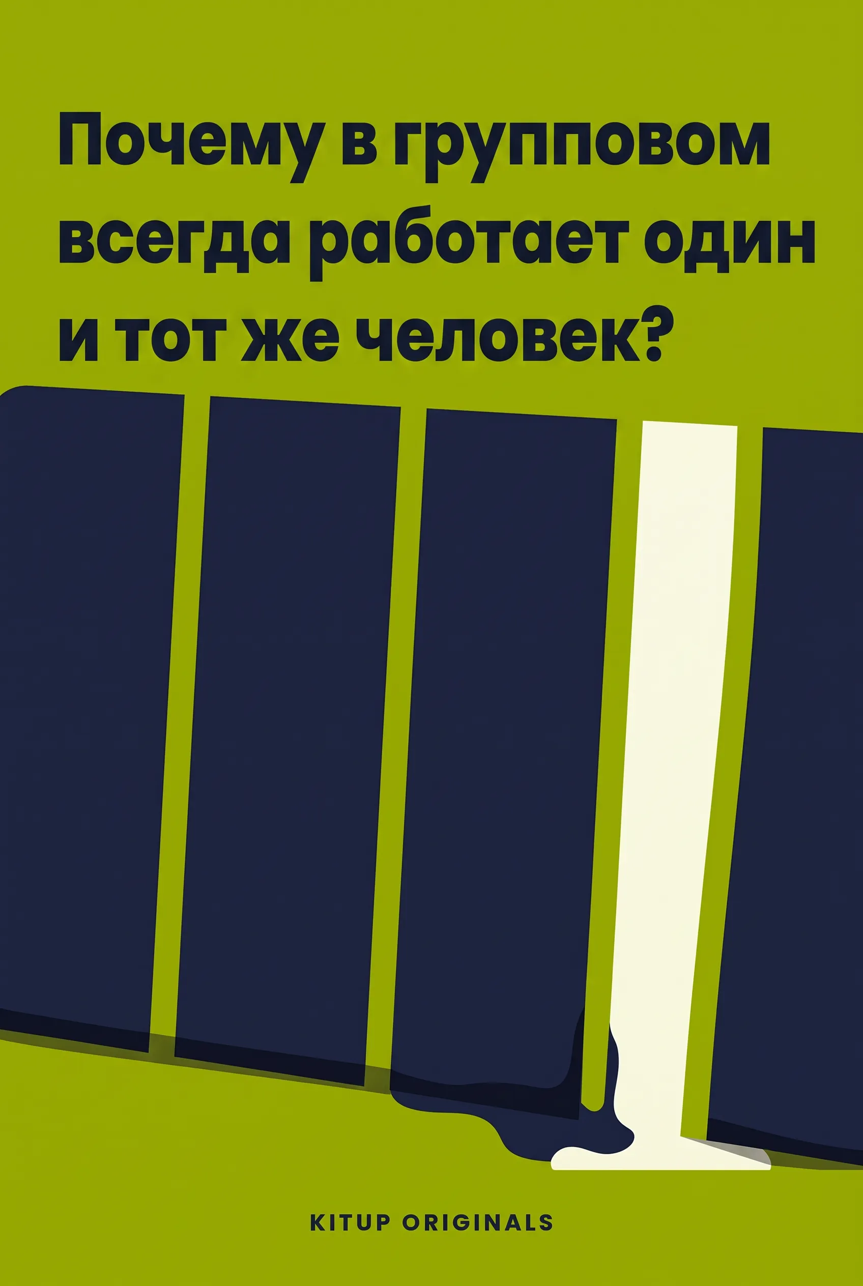 Почему в групповом проекте всегда работает один и тот же человек?