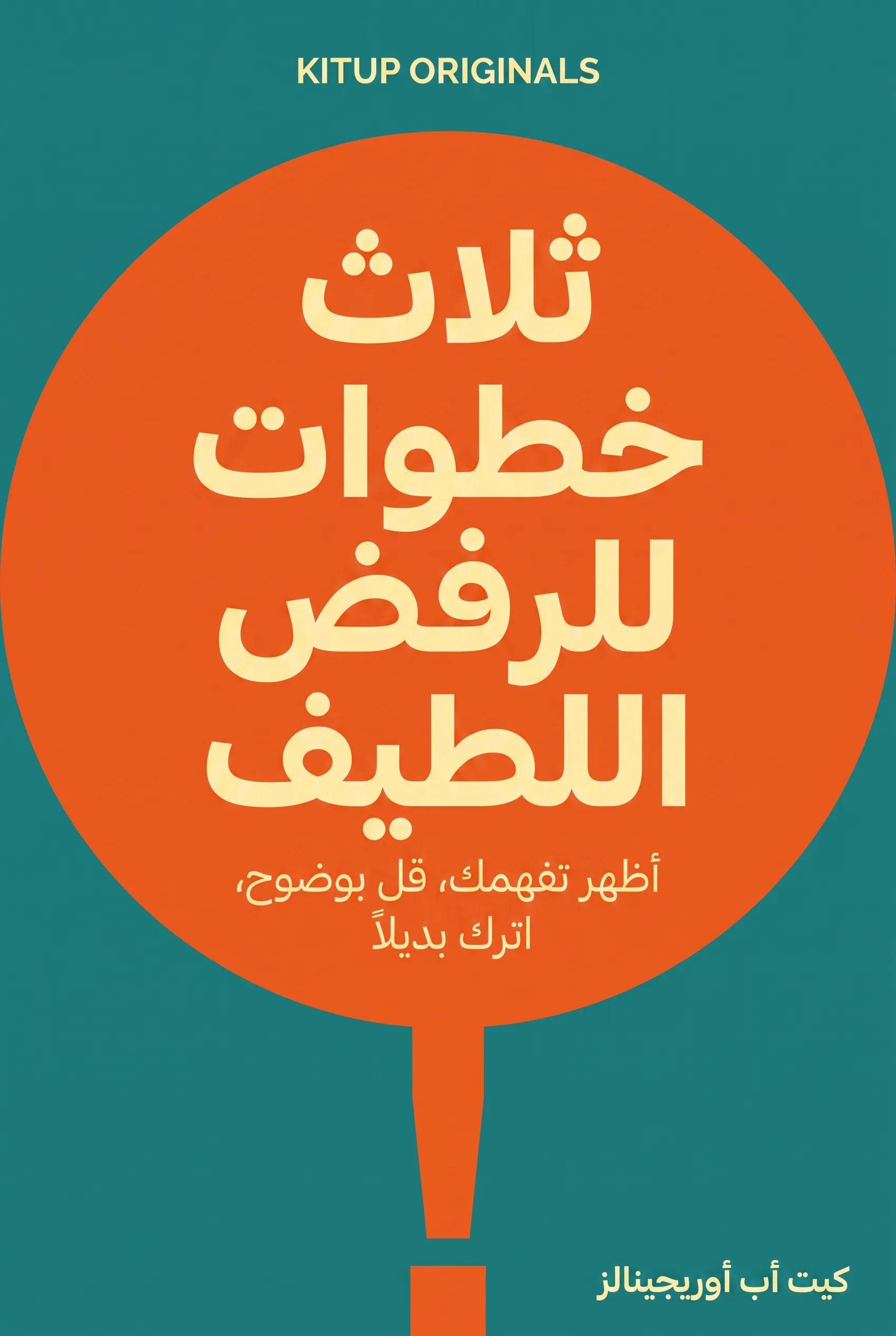 ثلاث خطوات للرفض اللطيف