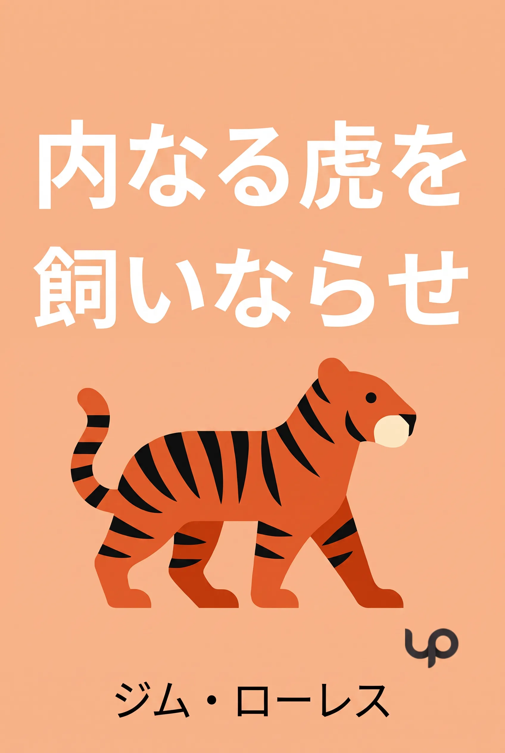 内なる虎を飼いならせ