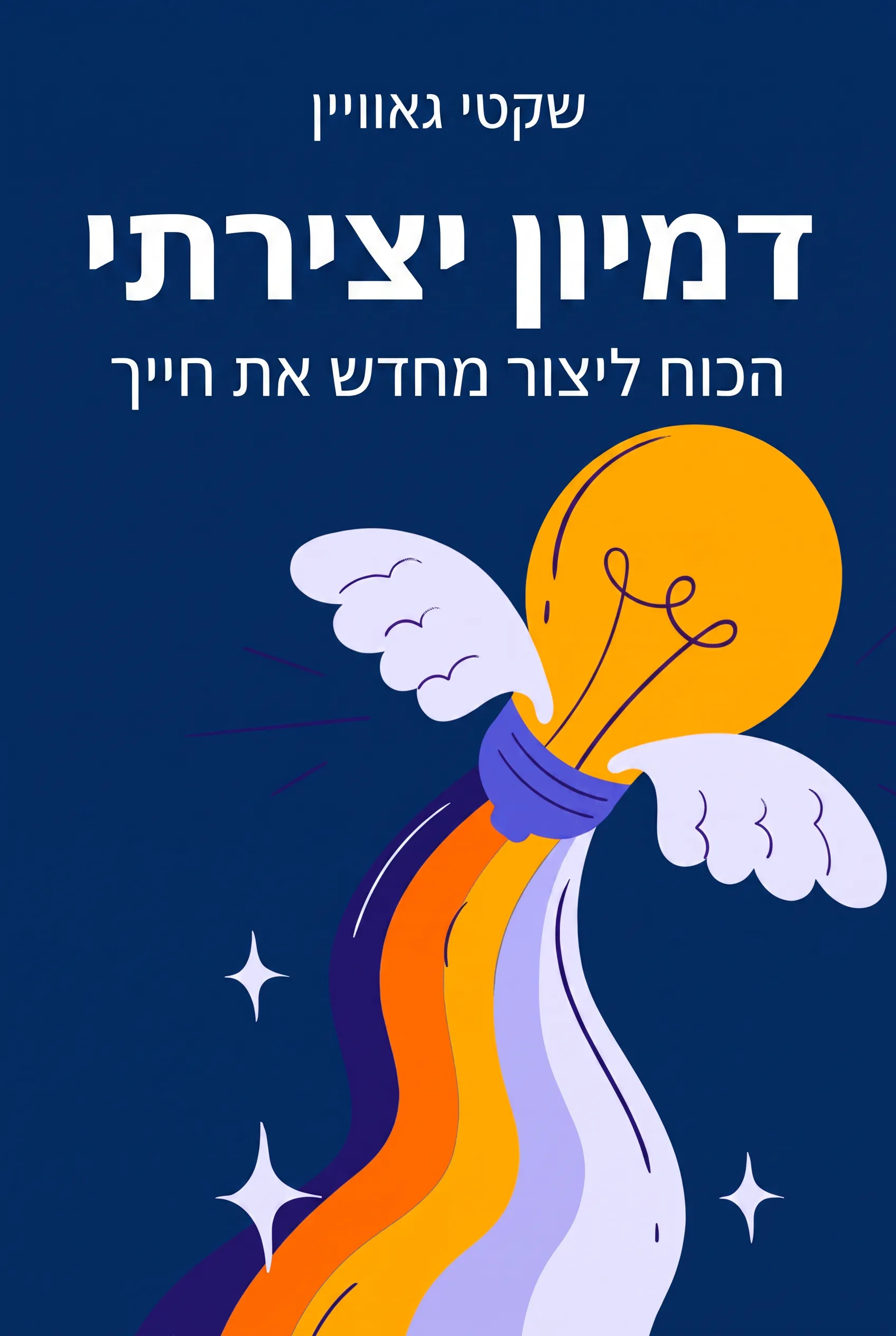 דמיון יצירתי