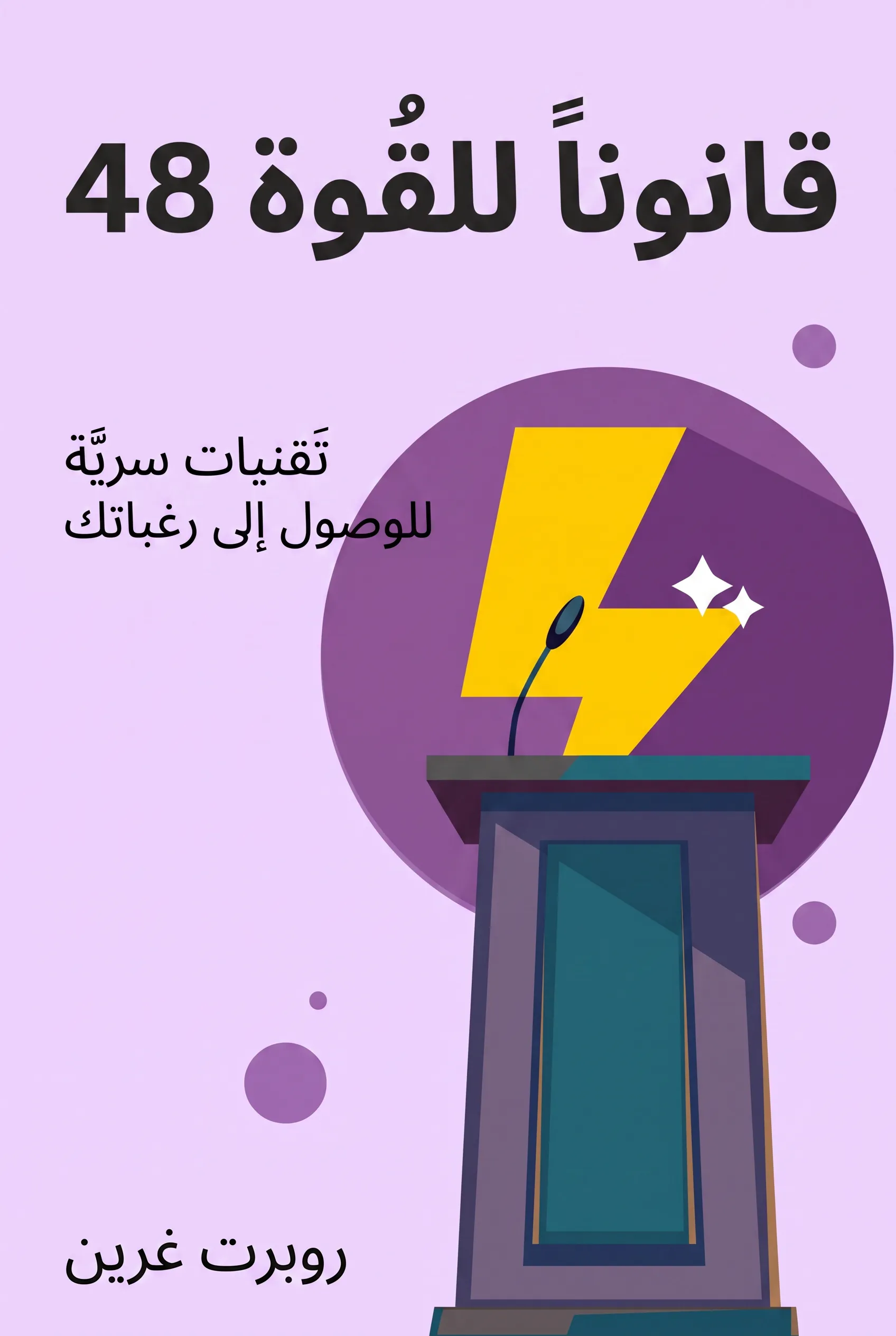 48 قانوناً للقوة