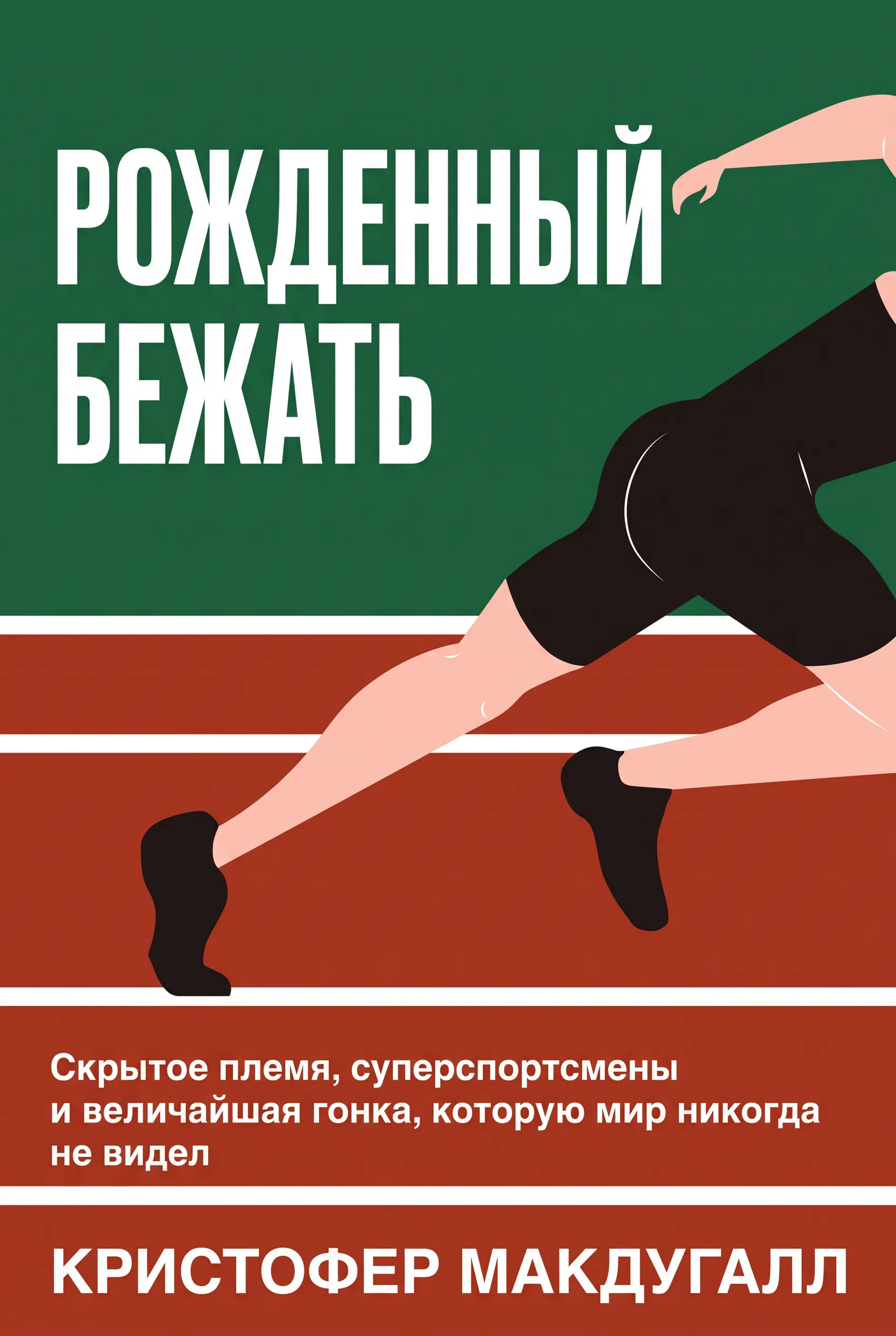 Рожденный бежать