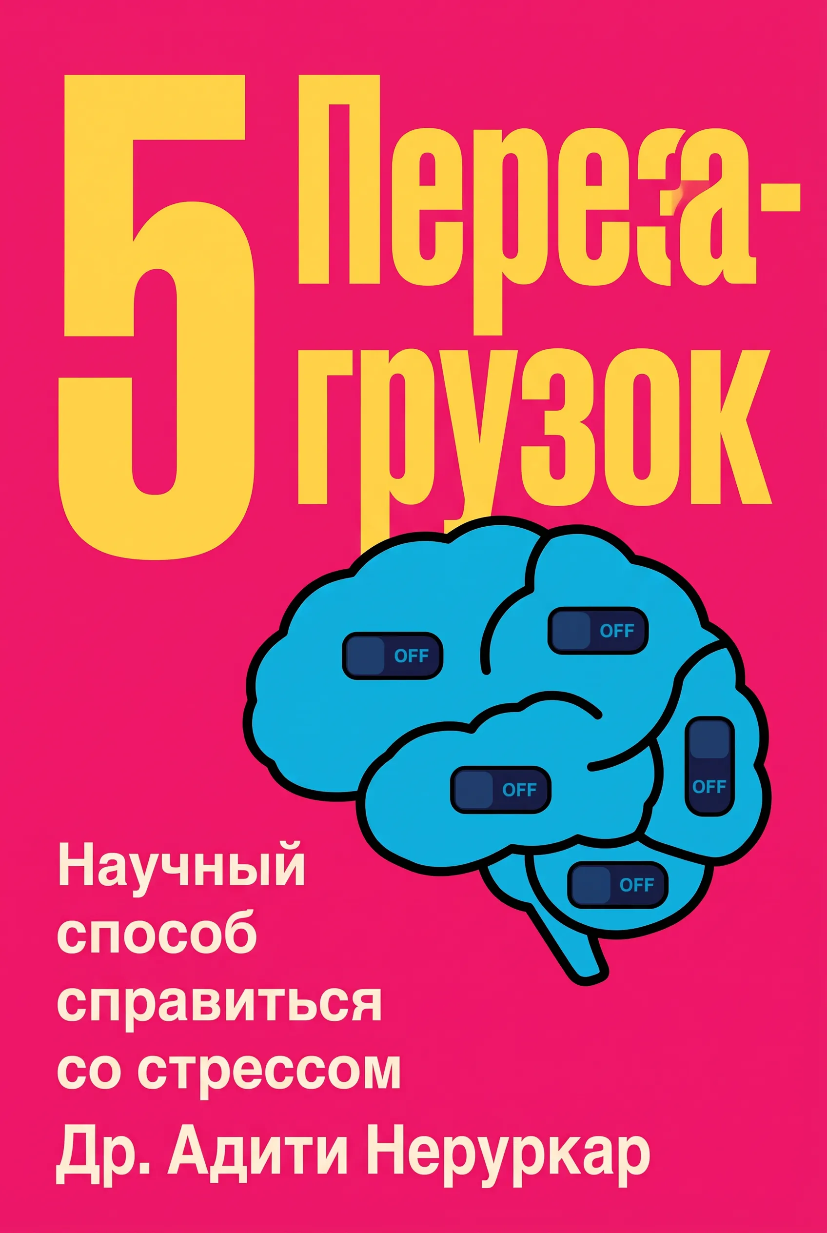 5 Перезагрузок