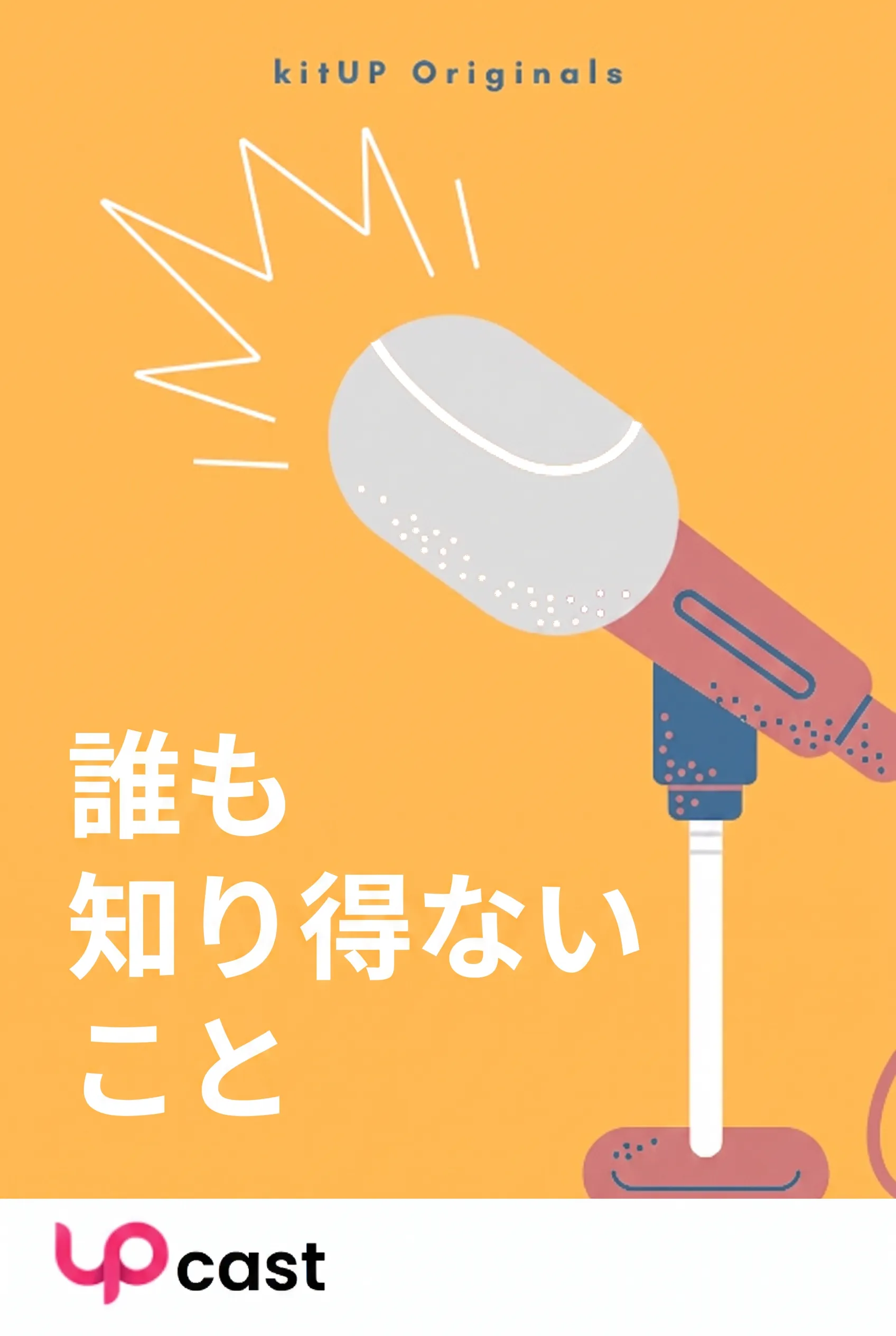 誰も知り得ないこと