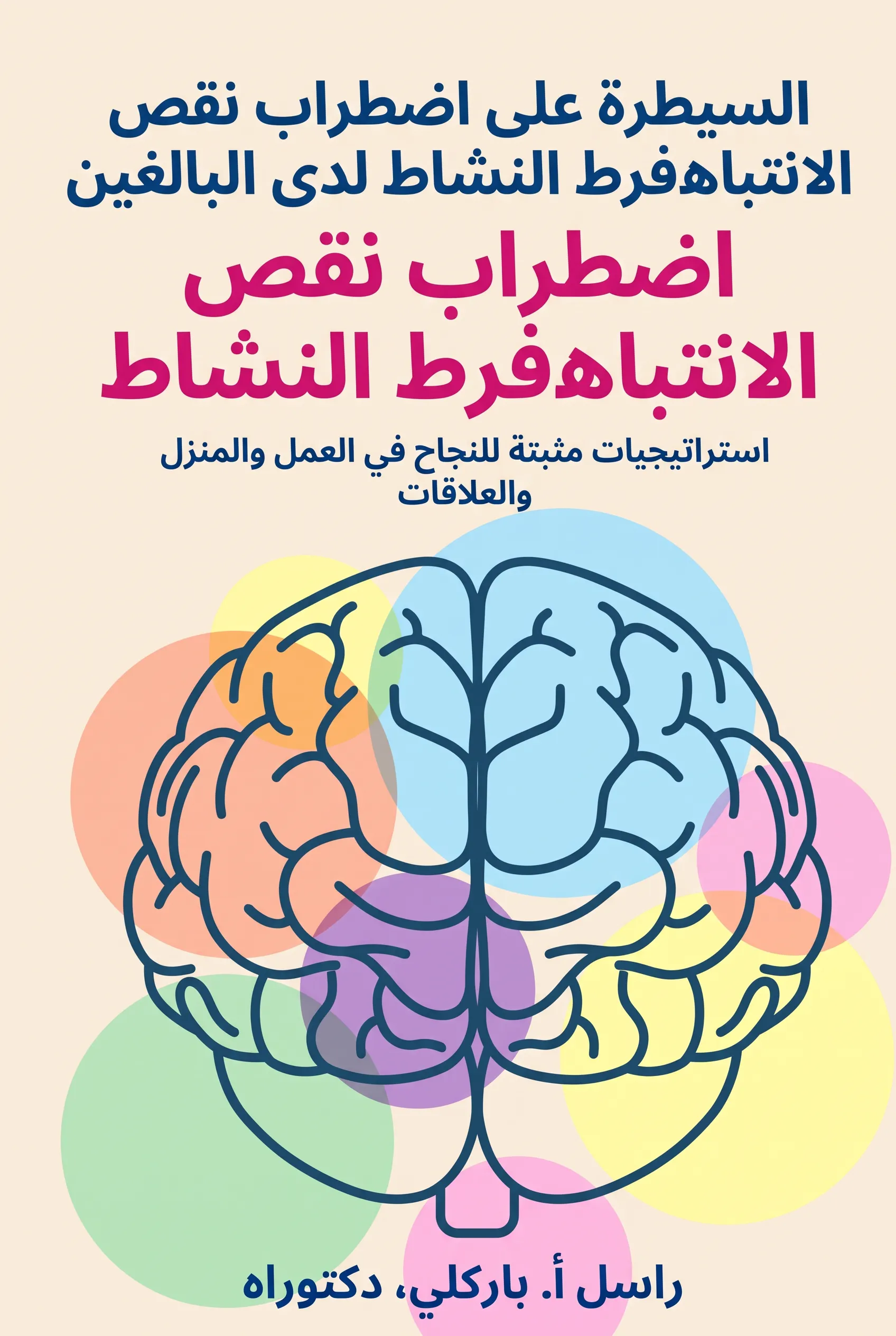 السيطرة على اضطراب نقص الانتباه وفرط النشاط لدى البالغين