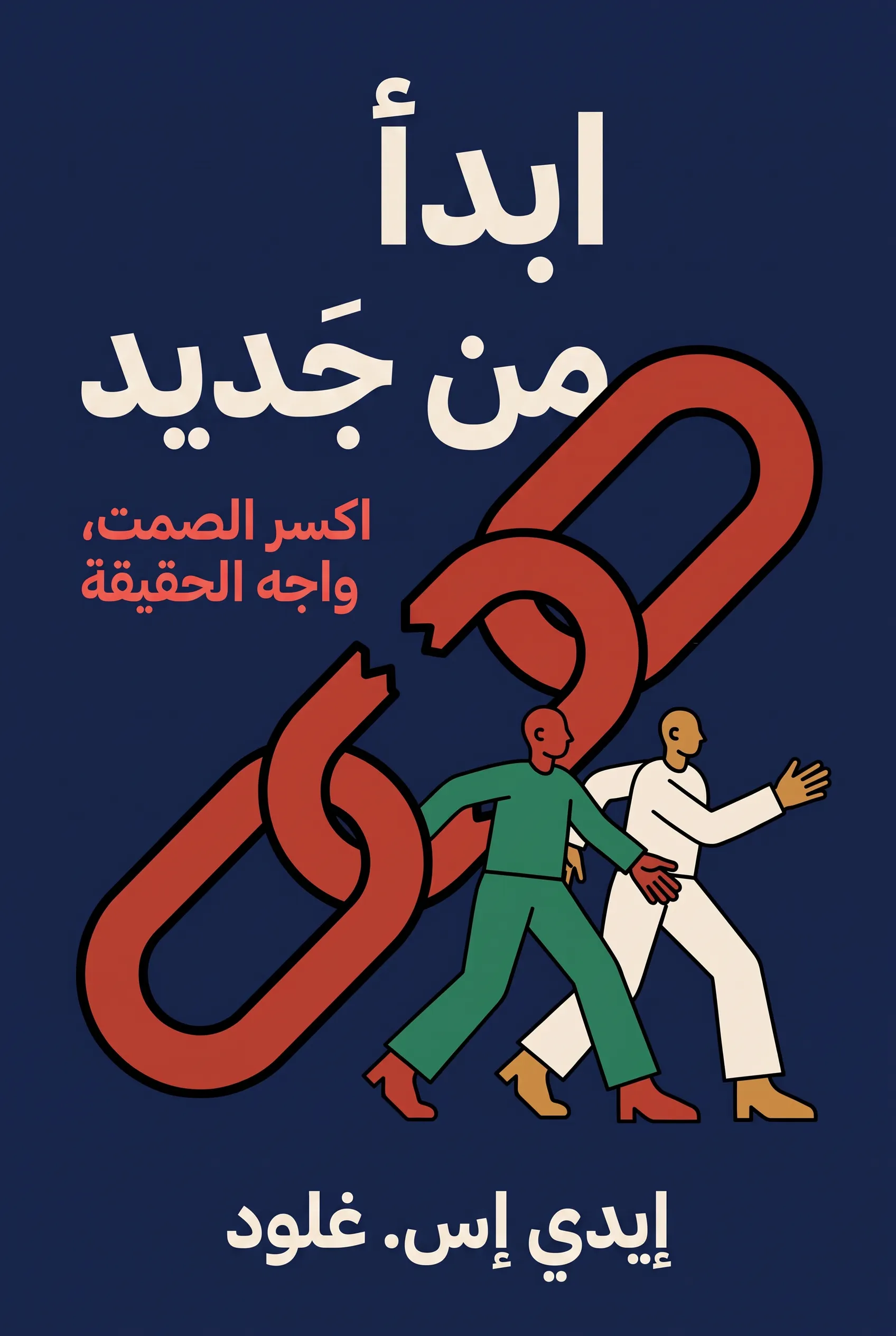 ابدأ من جديد