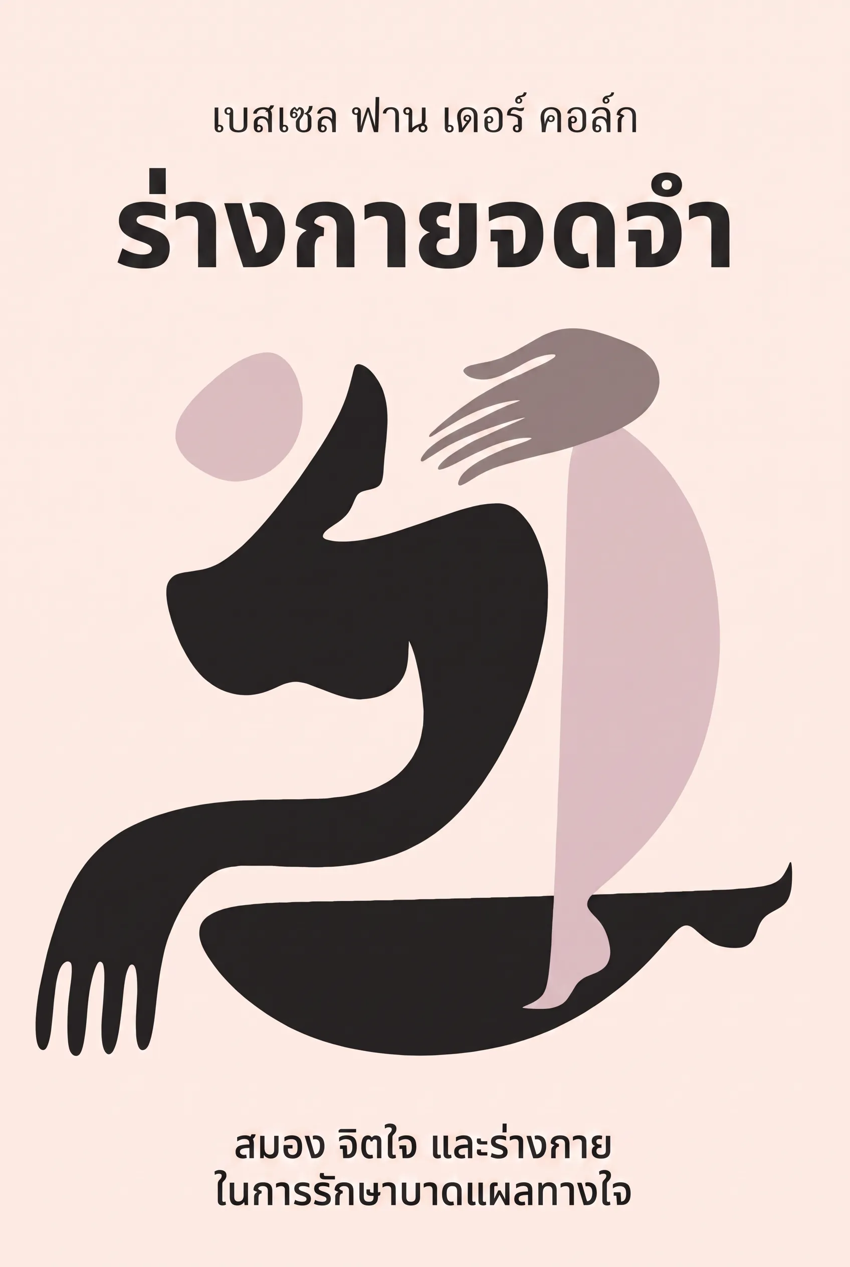 ร่างกายจดจำ