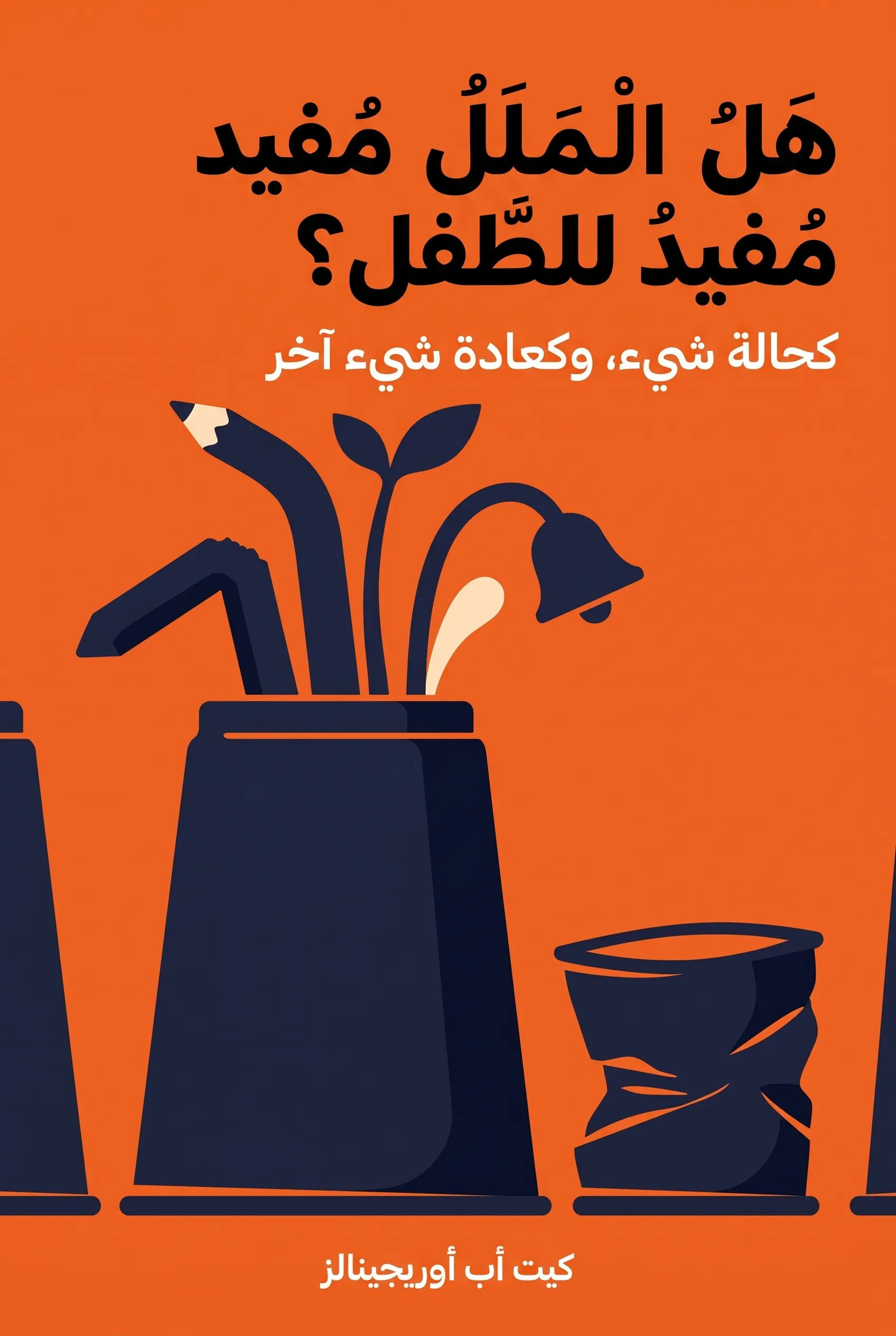 هل الملل مفيد للطفل؟