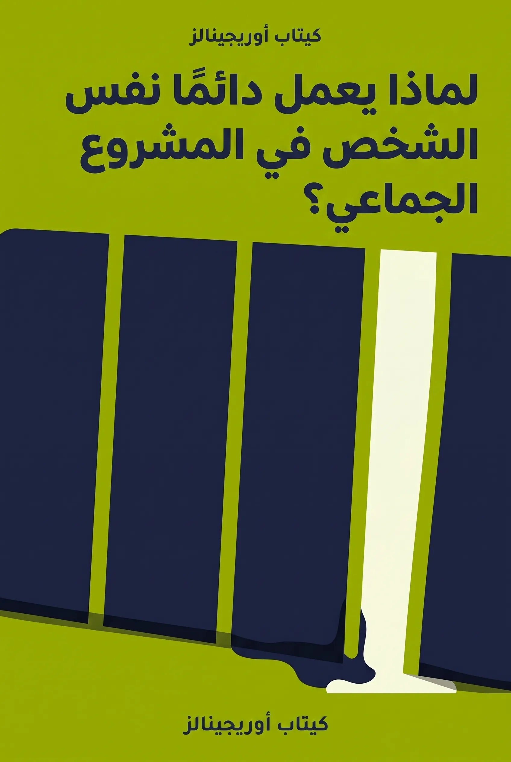 لماذا يعمل دائمًا نفس الشخص في المشروع الجماعي؟