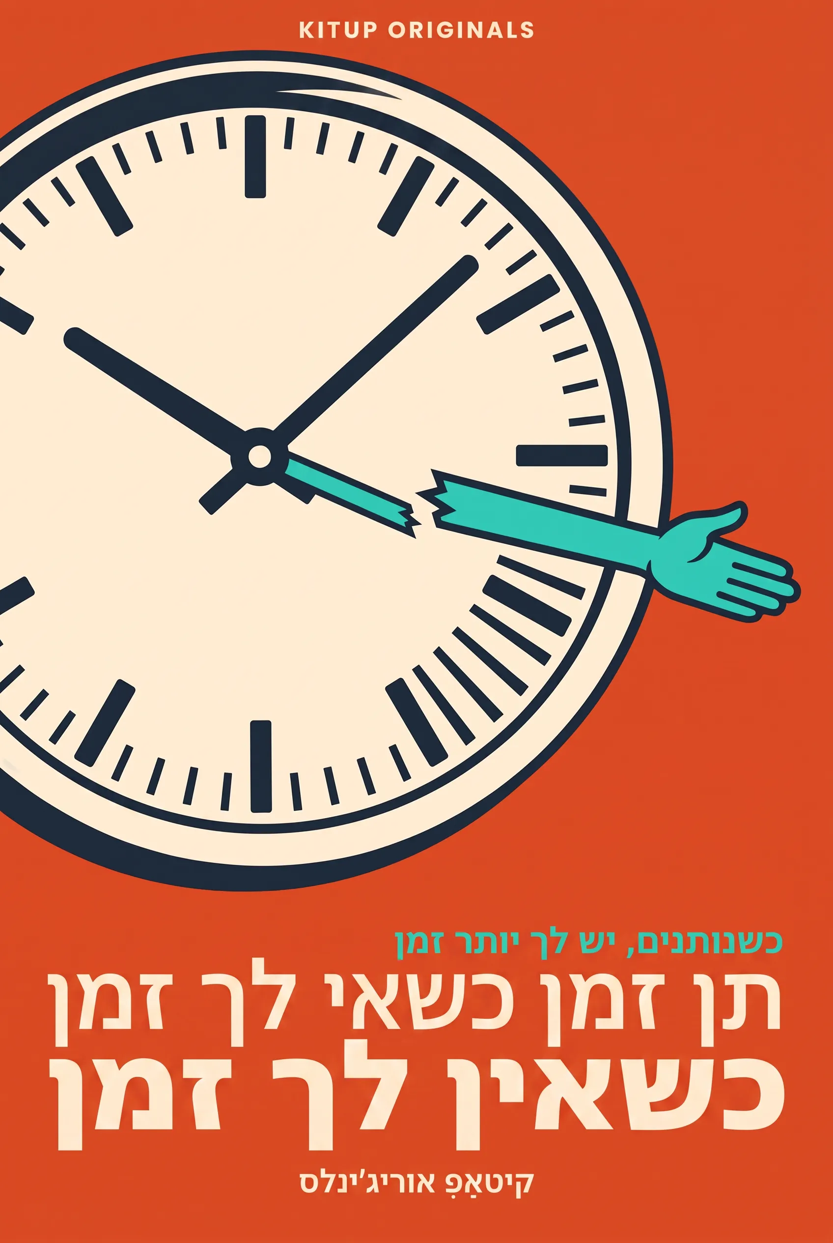 תן זמן כשאין לך זמן
