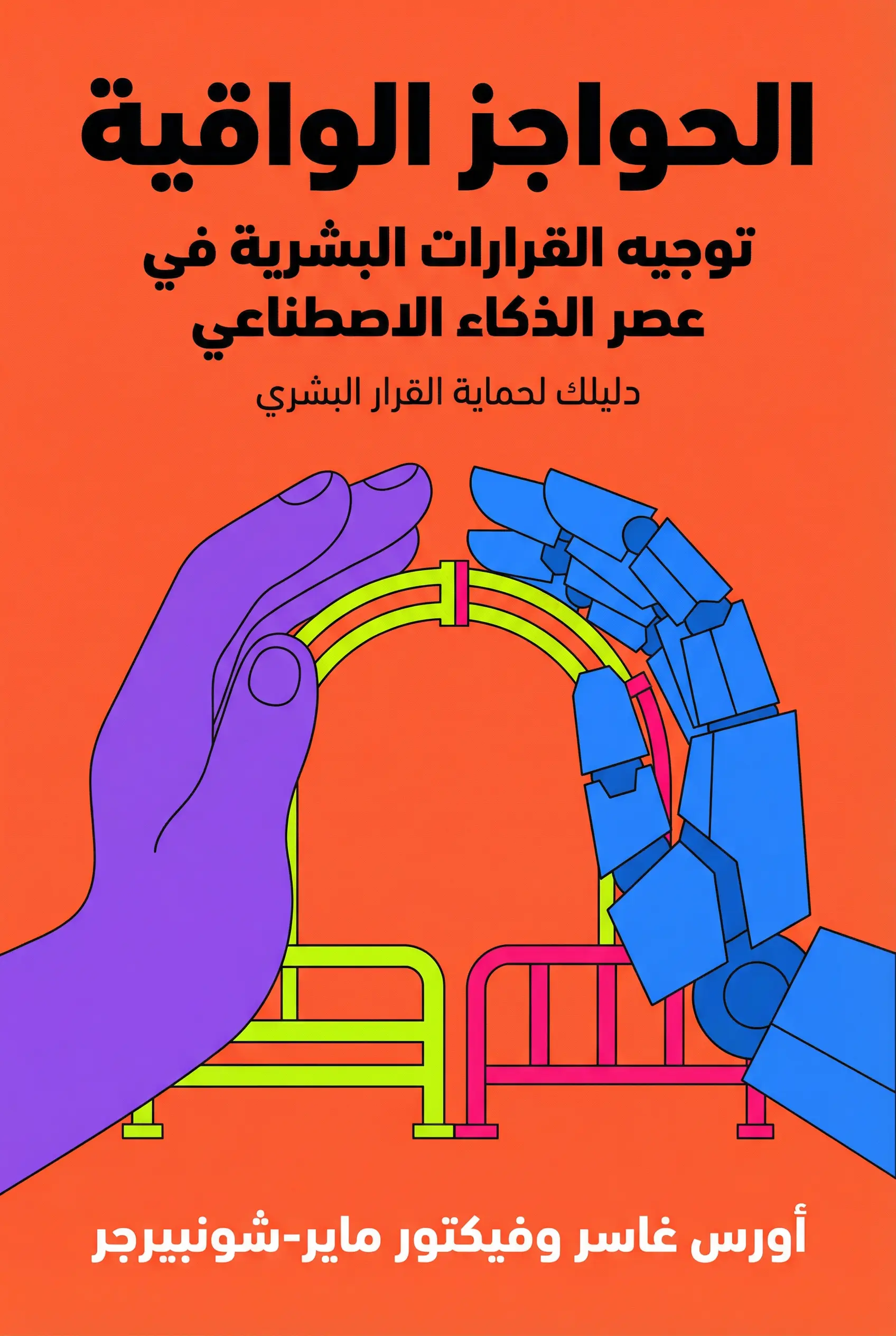 الحواجز الواقية