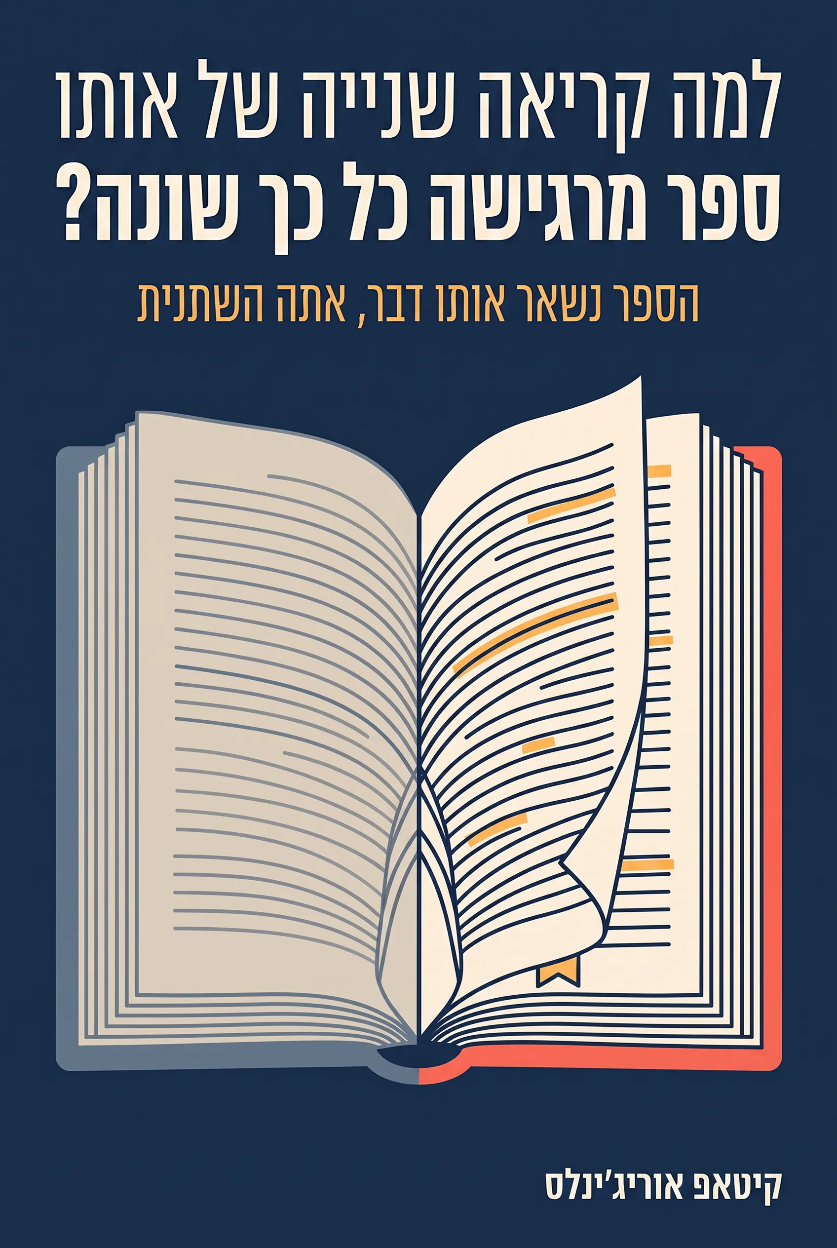 למה קריאה שנייה של אותו ספר מרגישה כל כך שונה?