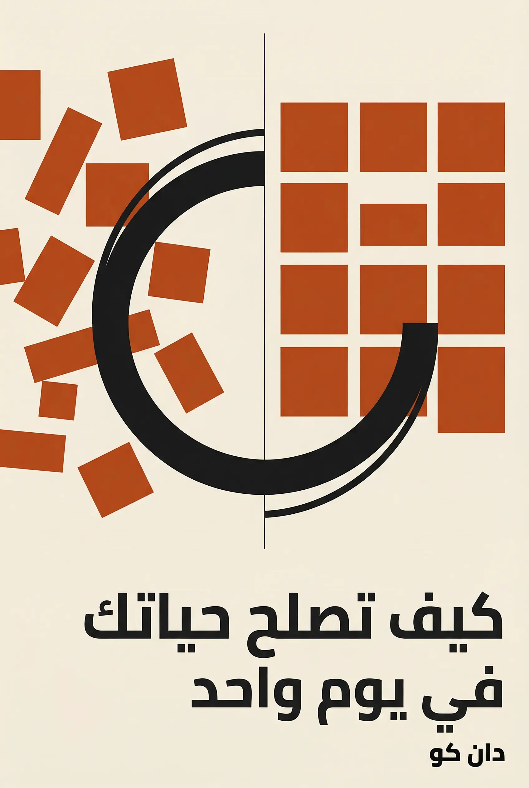 كيف تصلح حياتك في يوم واحد