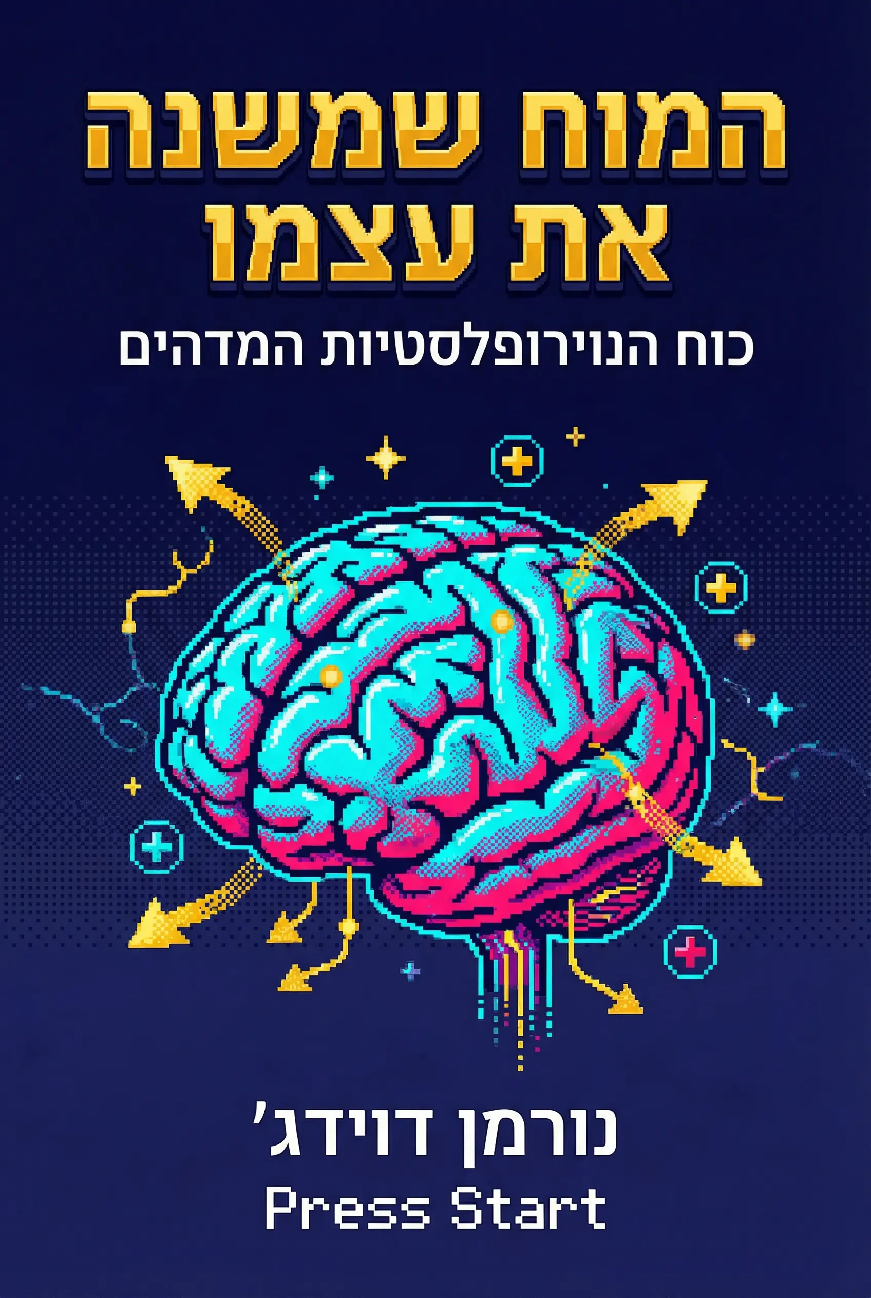 המוח שמשנה את עצמו