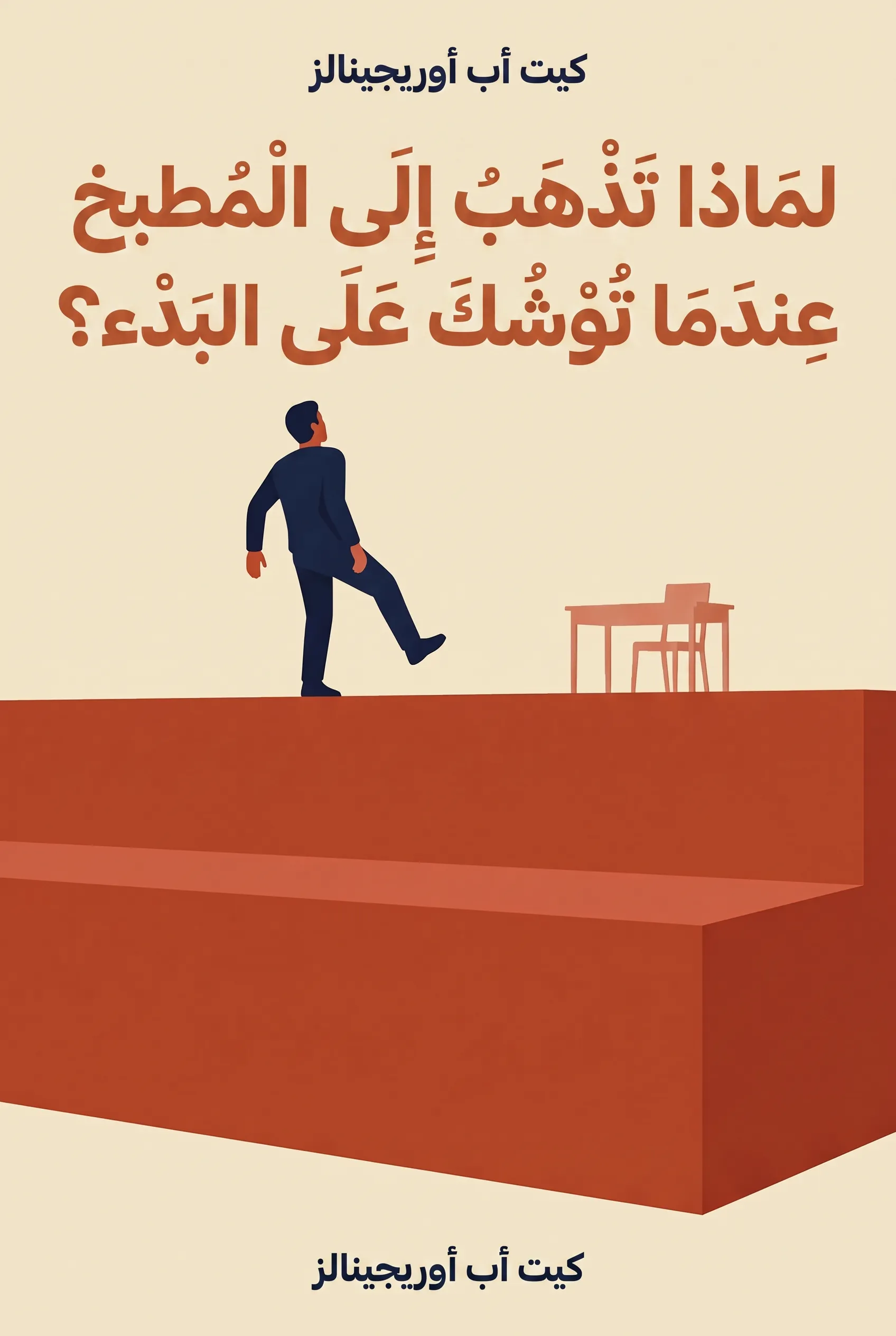لماذا تذهب إلى المطبخ عندما توشك على البدء؟