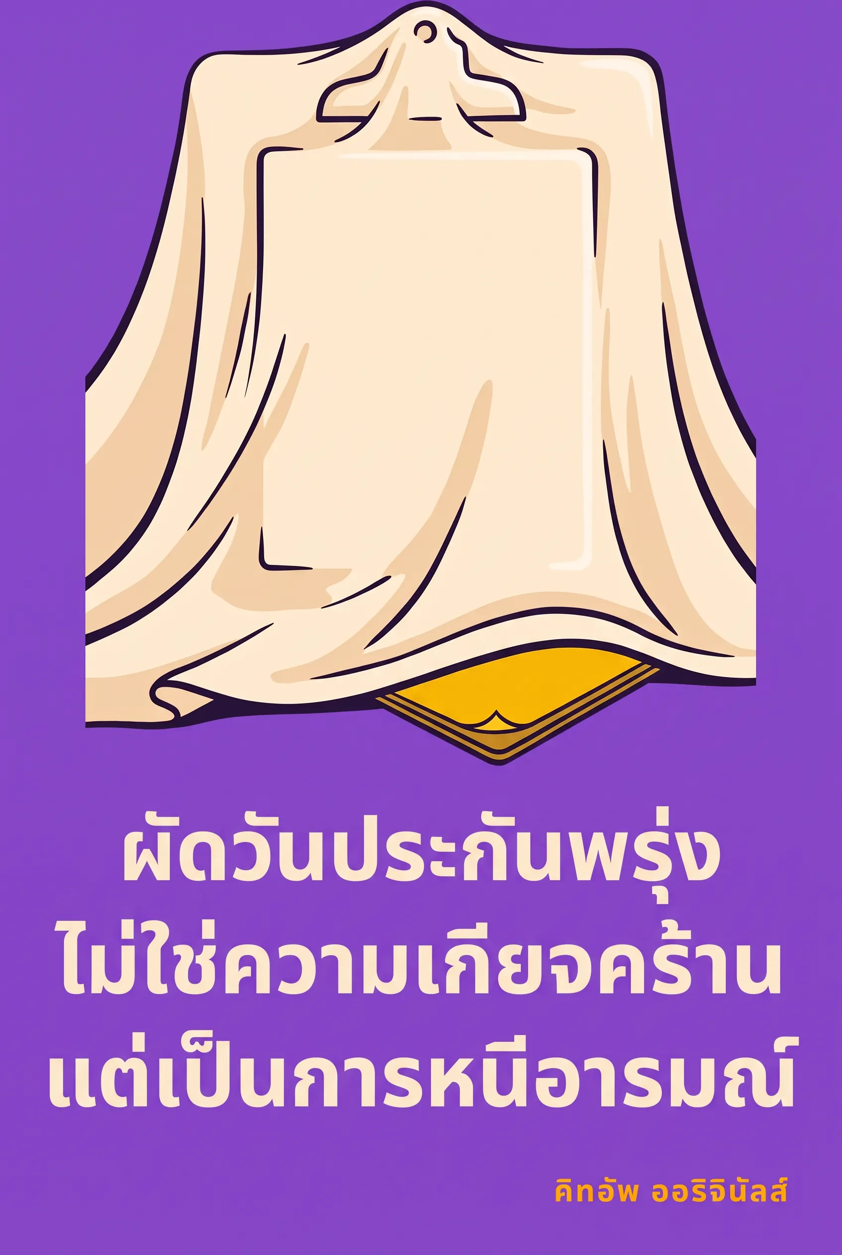 ผัดวันประกันพรุ่งไม่ใช่ความเกียจคร้าน แต่เป็นการหนีอารมณ์