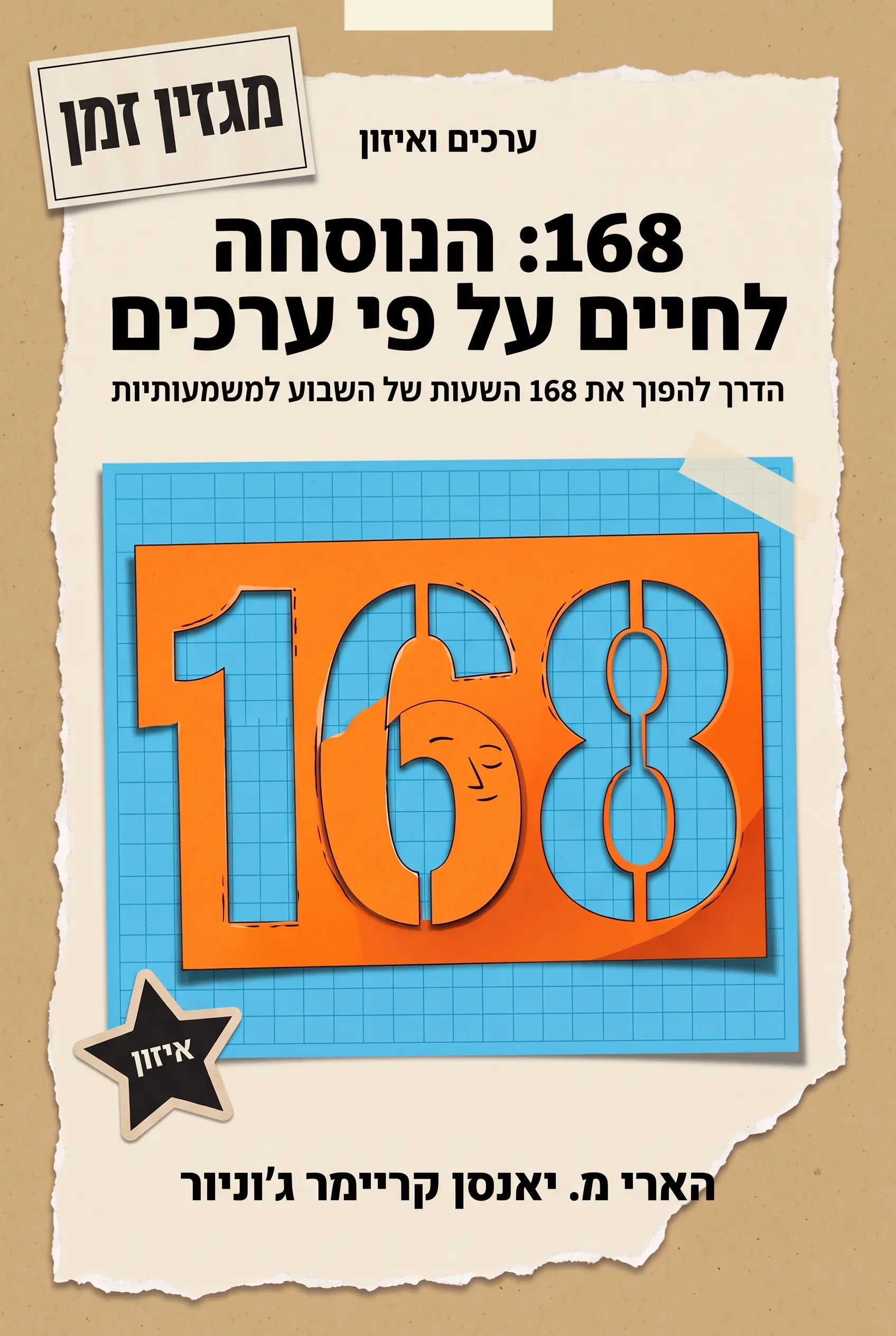 168: הנוסחה לחיים על פי ערכים