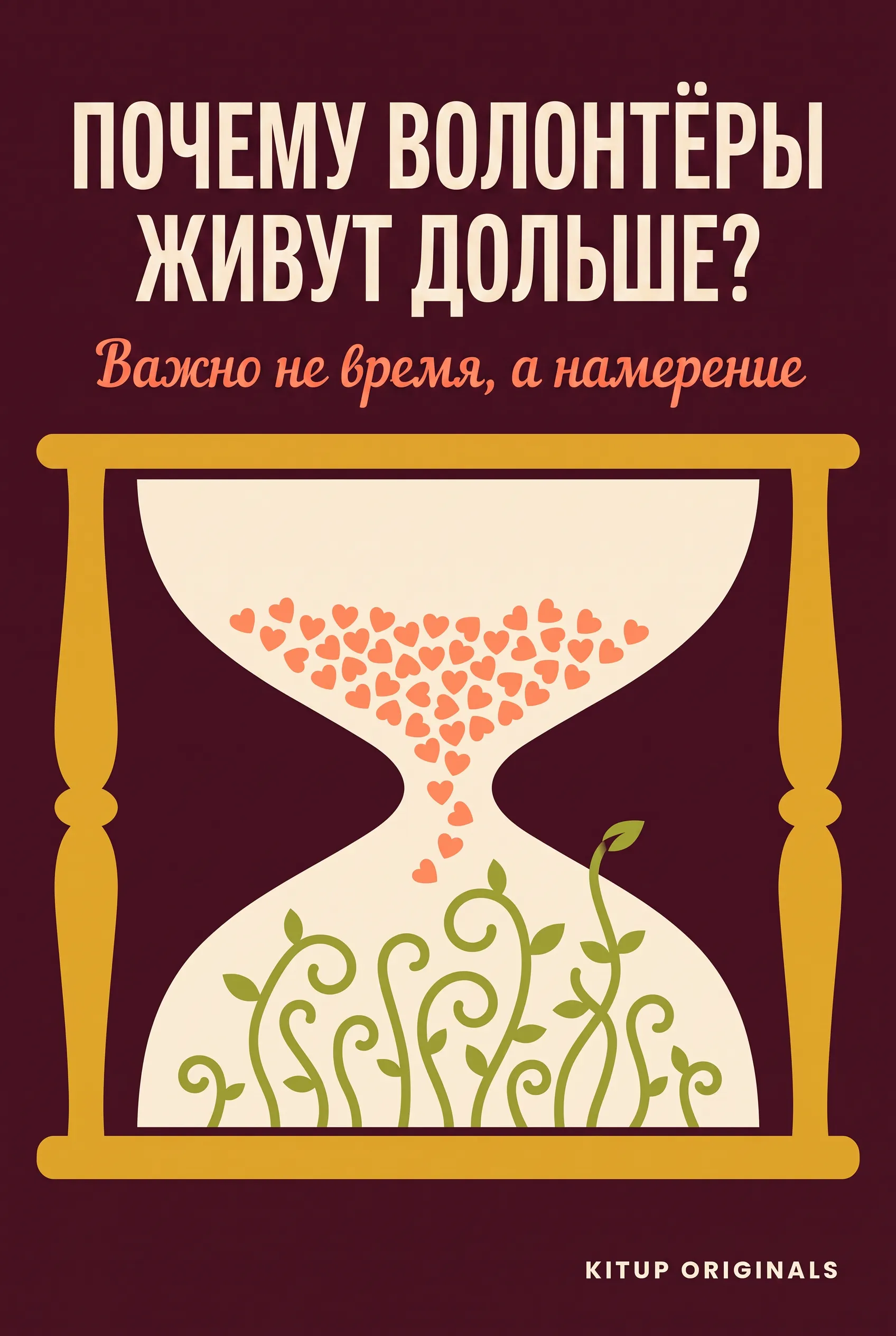 Почему волонтёры живут дольше?
