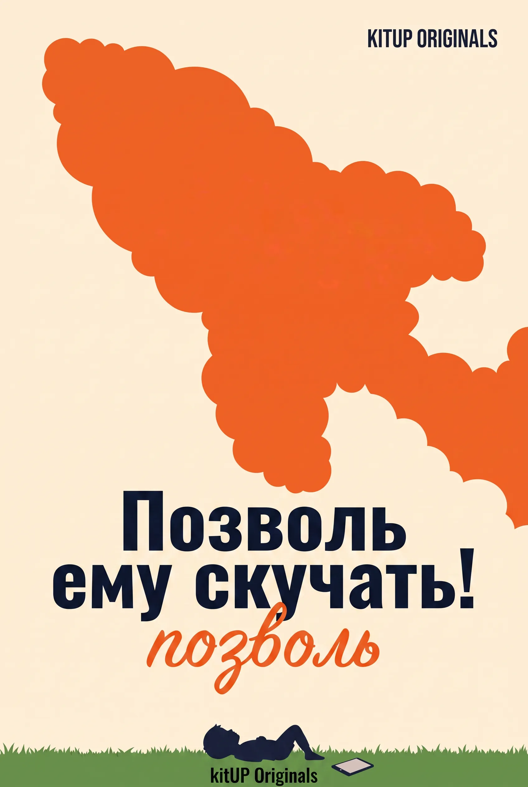 Позволь ему скучать!