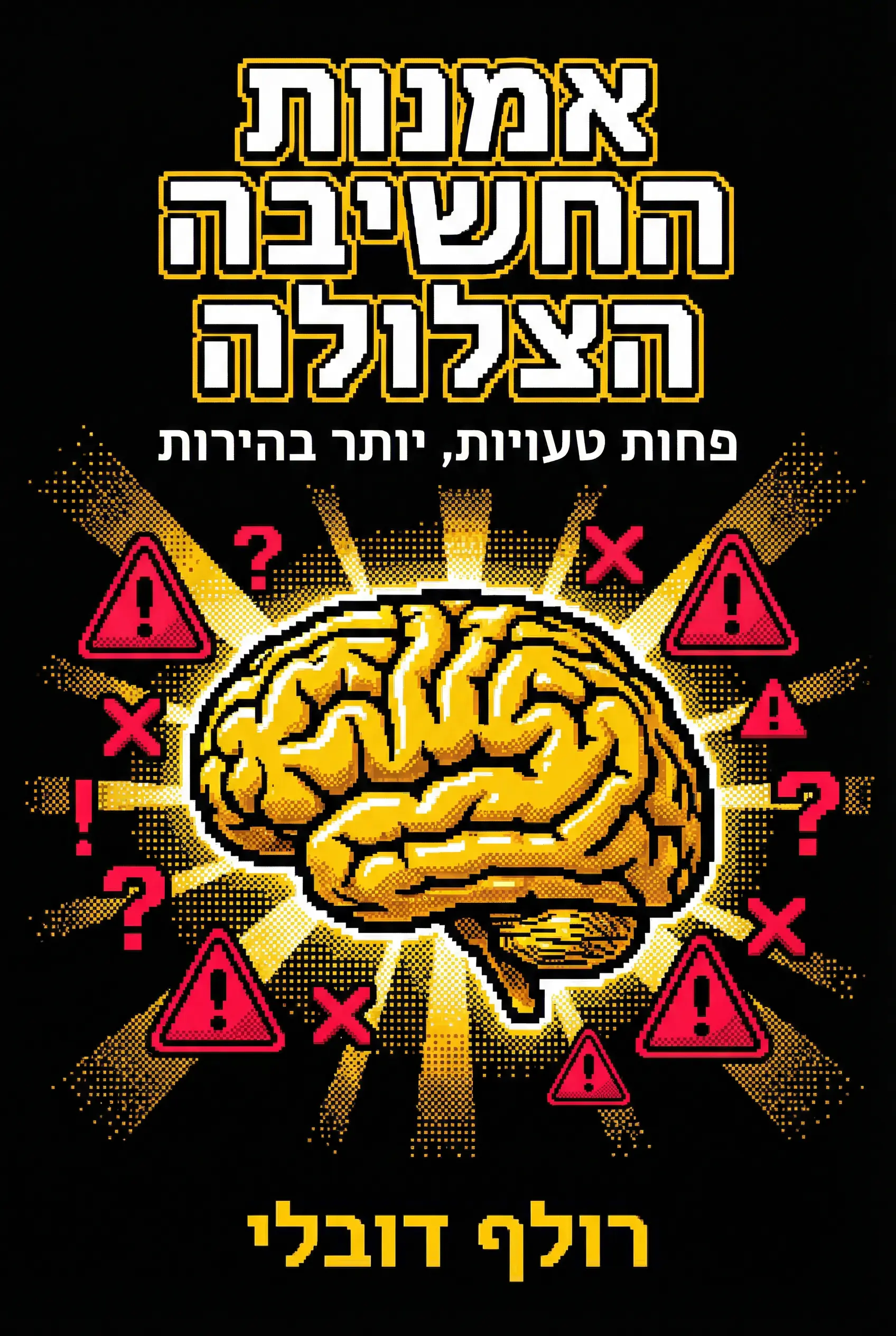 אמנות החשיבה הצלולה