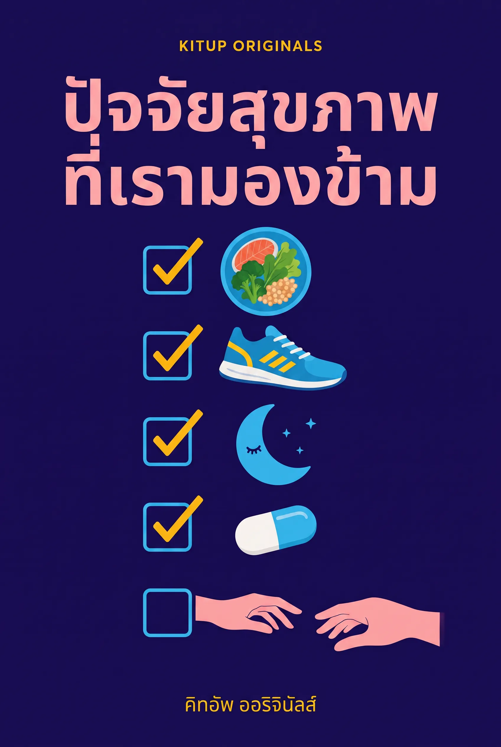 ปัจจัยสุขภาพที่เรามองข้าม