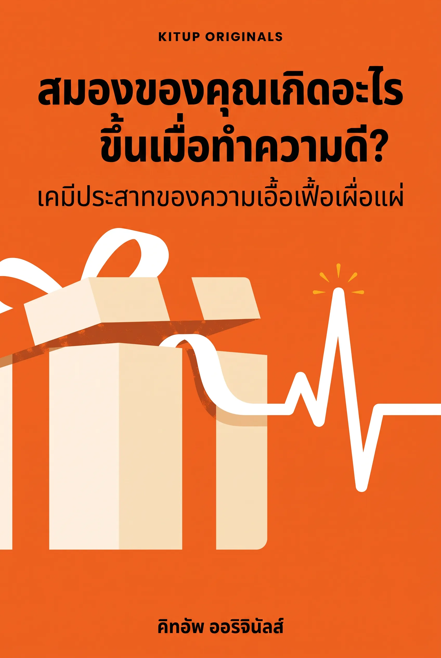 สมองของคุณเกิดอะไรขึ้นเมื่อทำความดี?