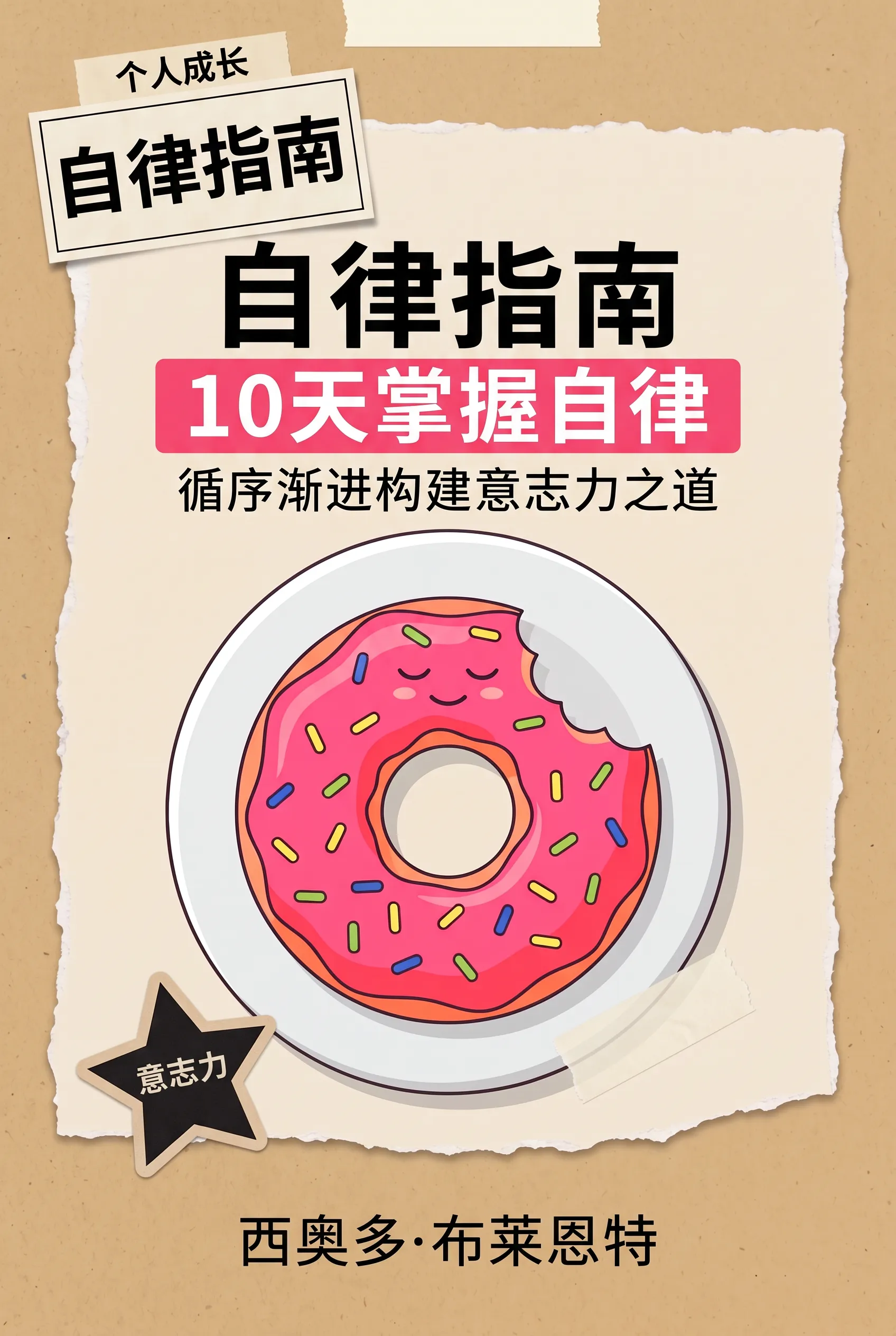 10天掌握自律